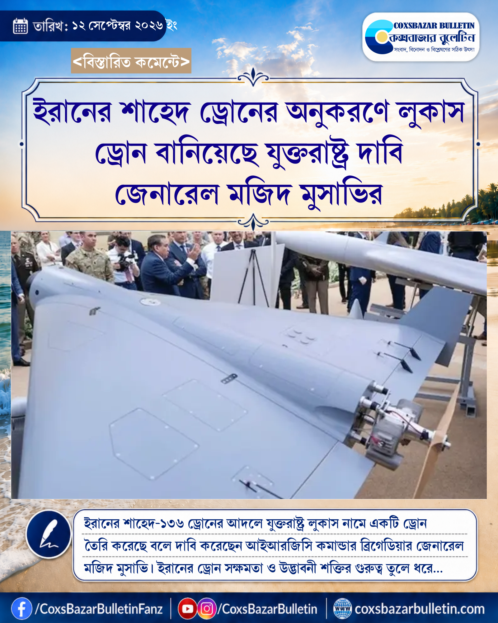 ইরানের শাহেদ ড্রোনের অনুকরণে লুকাস ড্রোন বানিয়েছে যুক্তরাষ্ট্র দাবি জেনারেল মজিদ মুসাভির