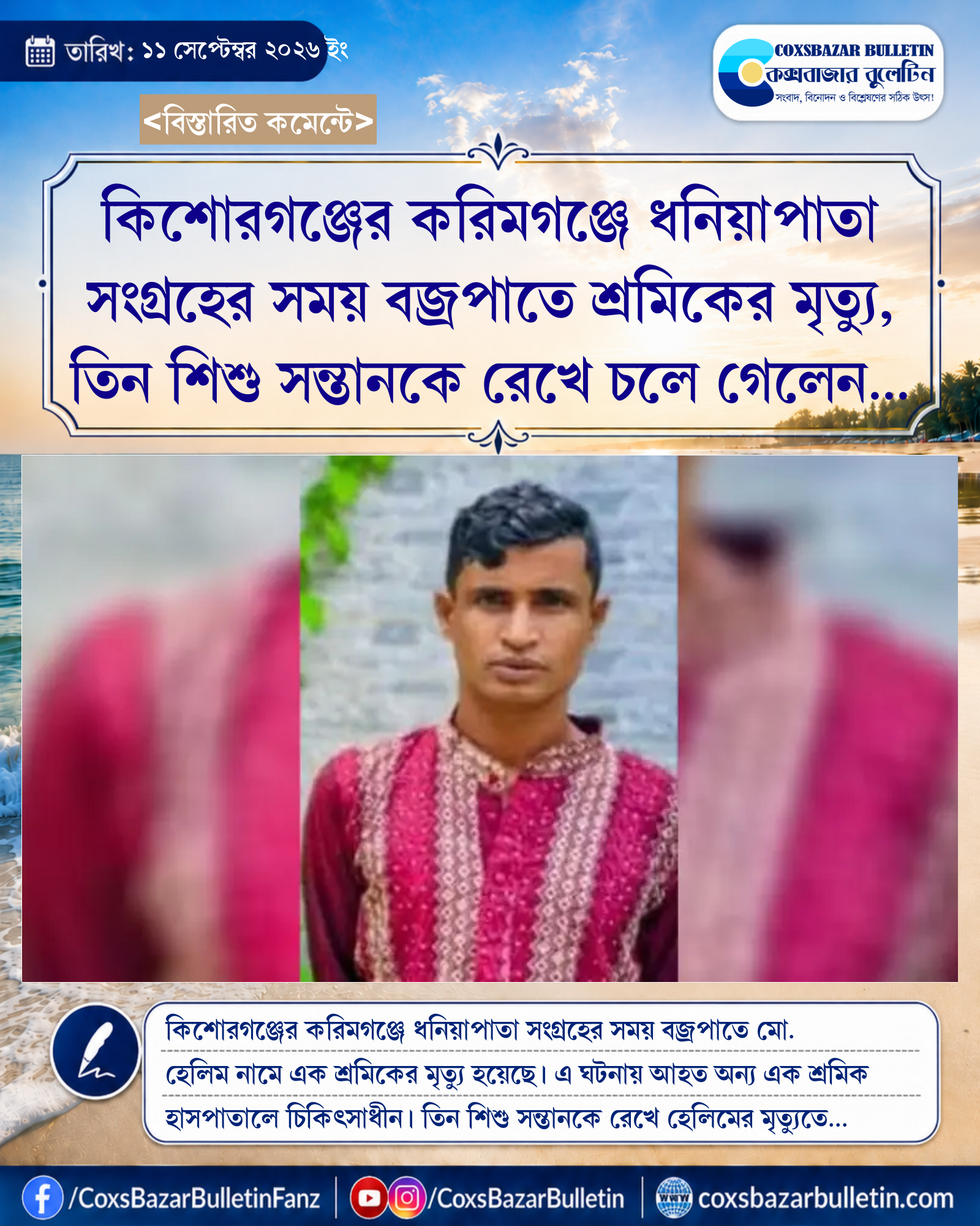 কিশোরগঞ্জের করিমগঞ্জে ধনিয়াপাতা সংগ্রহের সময় বজ্রপাতে শ্রমিকের মৃত্যু, তিন শিশু সন্তানকে রেখে চলে গেলেন হেলিম