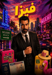 visa arabic poster cleanup (1).jpg