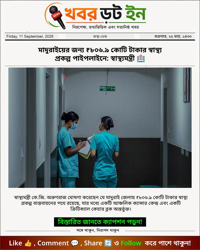 মাদুরাইয়ের জন্য ₹৮০৬.৯ কোটি টাকার স্বাস্থ্য প্রকল্প পাইপলাইনে: স্বাস্থ্যমন্ত্রী 🏥