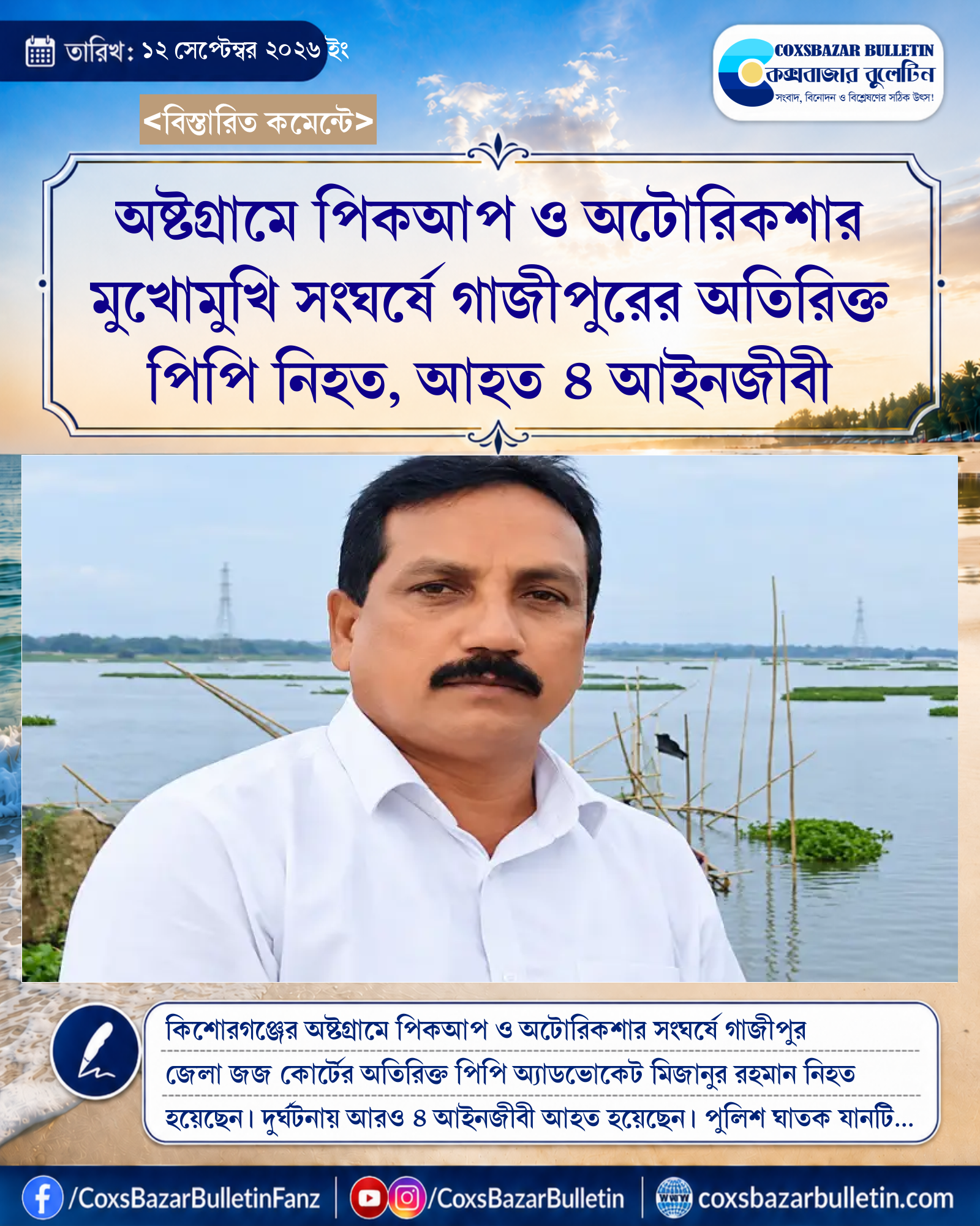 অষ্টগ্রামে পিকআপ ও অটোরিকশার মুখোমুখি সংঘর্ষে গাজীপুরের অতিরিক্ত পিপি নিহত, আহত ৪ আইনজীবী