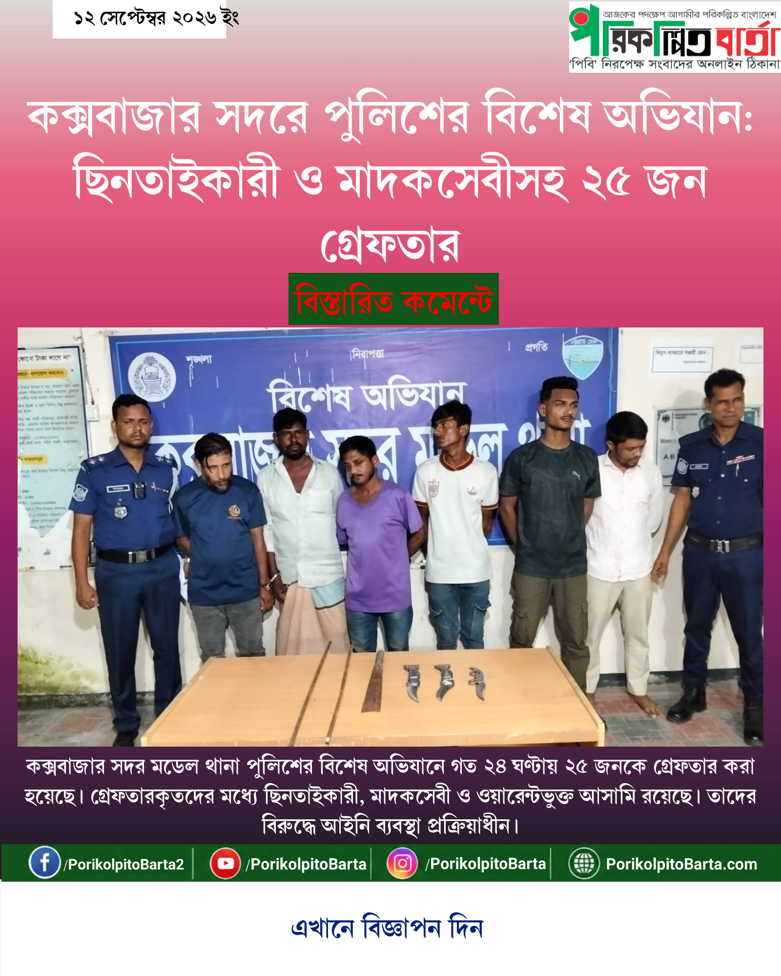 কক্সবাজার সদরে পুলিশের বিশেষ অভিযান: ছিনতাইকারী ও মাদকসেবীসহ ২৫ জন গ্রেফতার