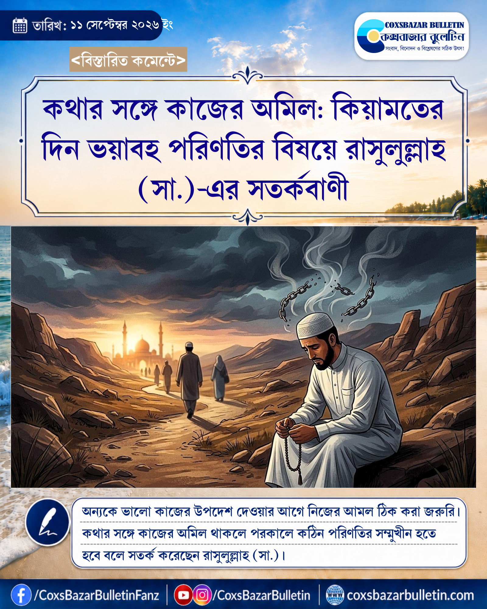 কথার সঙ্গে কাজের অমিল: কিয়ামতের দিন ভয়াবহ পরিণতির বিষয়ে রাসুলুল্লাহ (সা.)-এর সতর্কবাণী