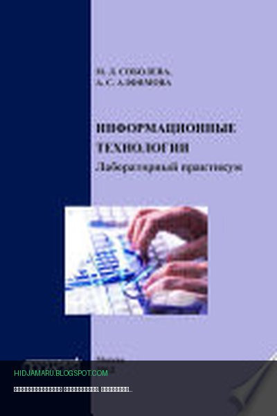 Обложка книги «Информационные технологии. Лабораторный практикум» - М. Л. Соболева, А. С. Алфимова