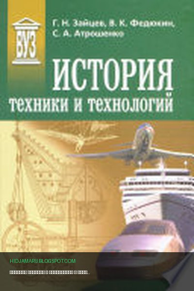 Обложка книги «История техники и технологий» - Вениамин Федюкин, Геннадий Зайцев, Светлана Атрошенко
