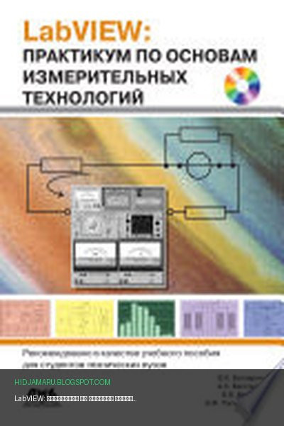 Обложка книги «LabVIEW: практикум по основам измерительных технологий» - Владимир Мошкин, Алексей Бессонов, Виктор Батоврин, В. Папуловский