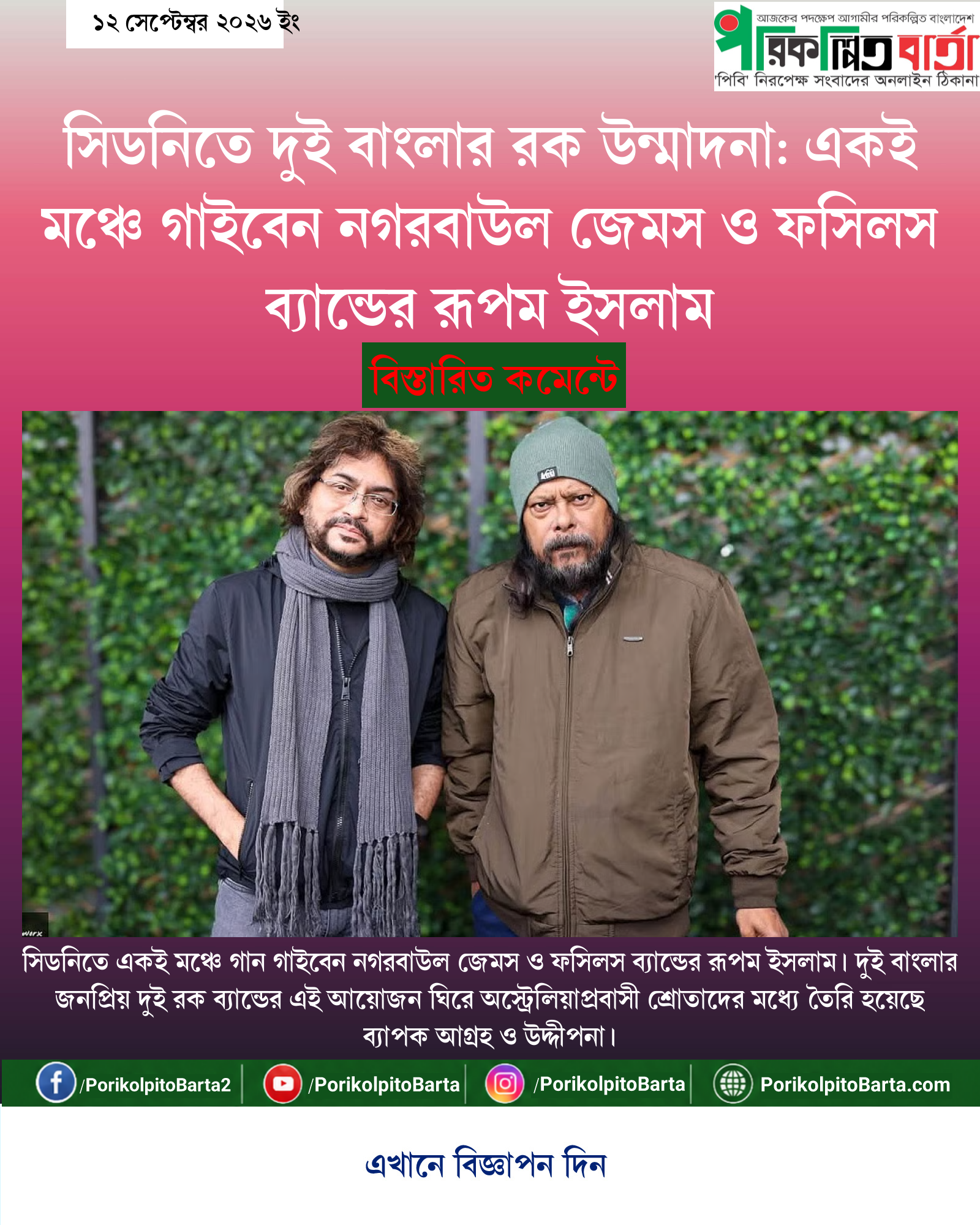 সিডনিতে দুই বাংলার রক উন্মাদনা: একই মঞ্চে গাইবেন নগরবাউল জেমস ও ফসিলস ব্যান্ডের রূপম ইসলাম