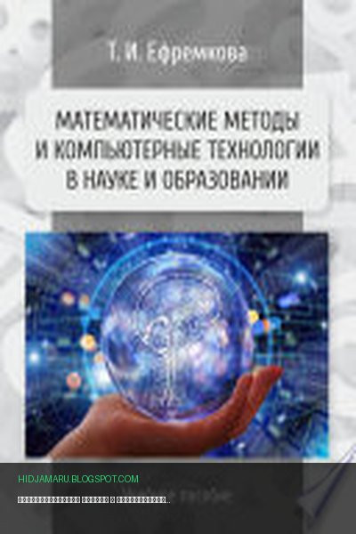 Обложка книги «Математические методы и компьютерные технологии в науке и образовании» - Татьяна Ефремкова