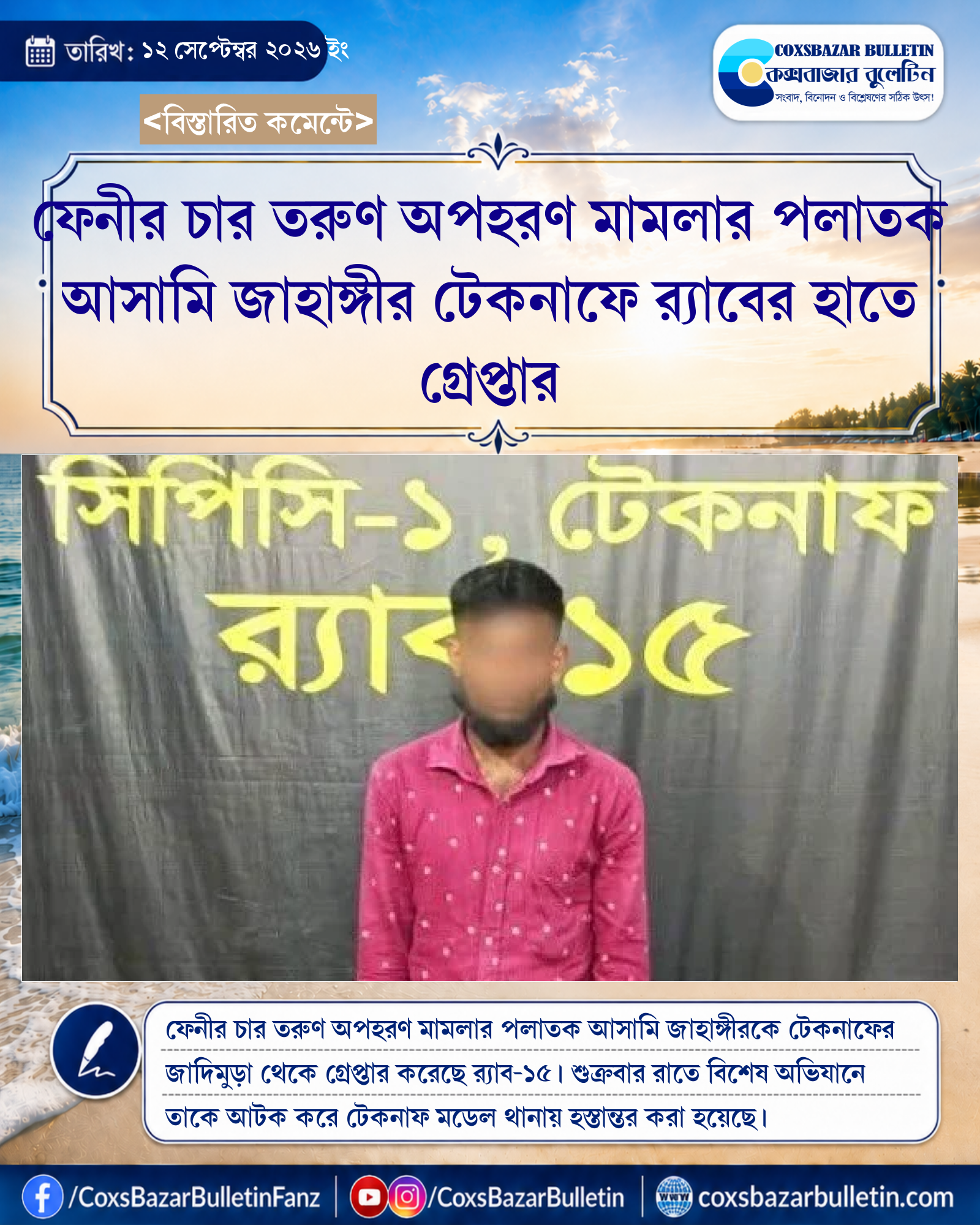ফেনীর চার তরুণ অপহরণ মামলার পলাতক আসামি জাহাঙ্গীর টেকনাফে র্যাবের হাতে গ্রেপ্তার