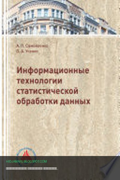 Обложка книги «Информационные технологии статистической обработки данных» - Ольга Усенко, Анатолий Самойленко