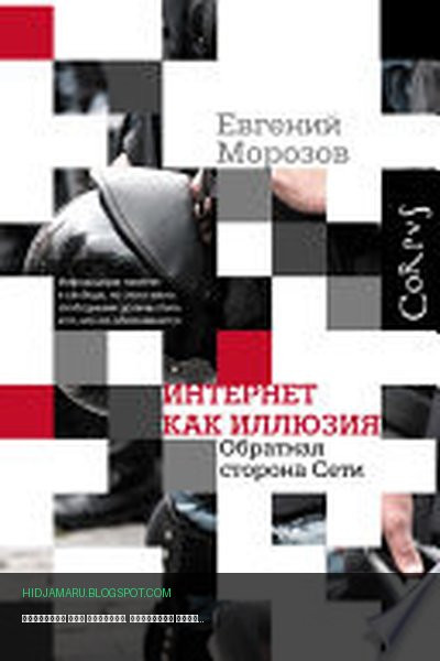 Обложка книги «Интернет как иллюзия. Обратная сторона сети» - Евгений Морозов