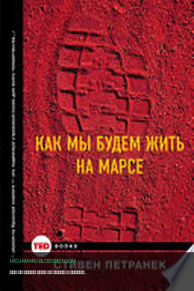 Обложка книги «Как мы будем жить на Марсе» - Стивен Петранек