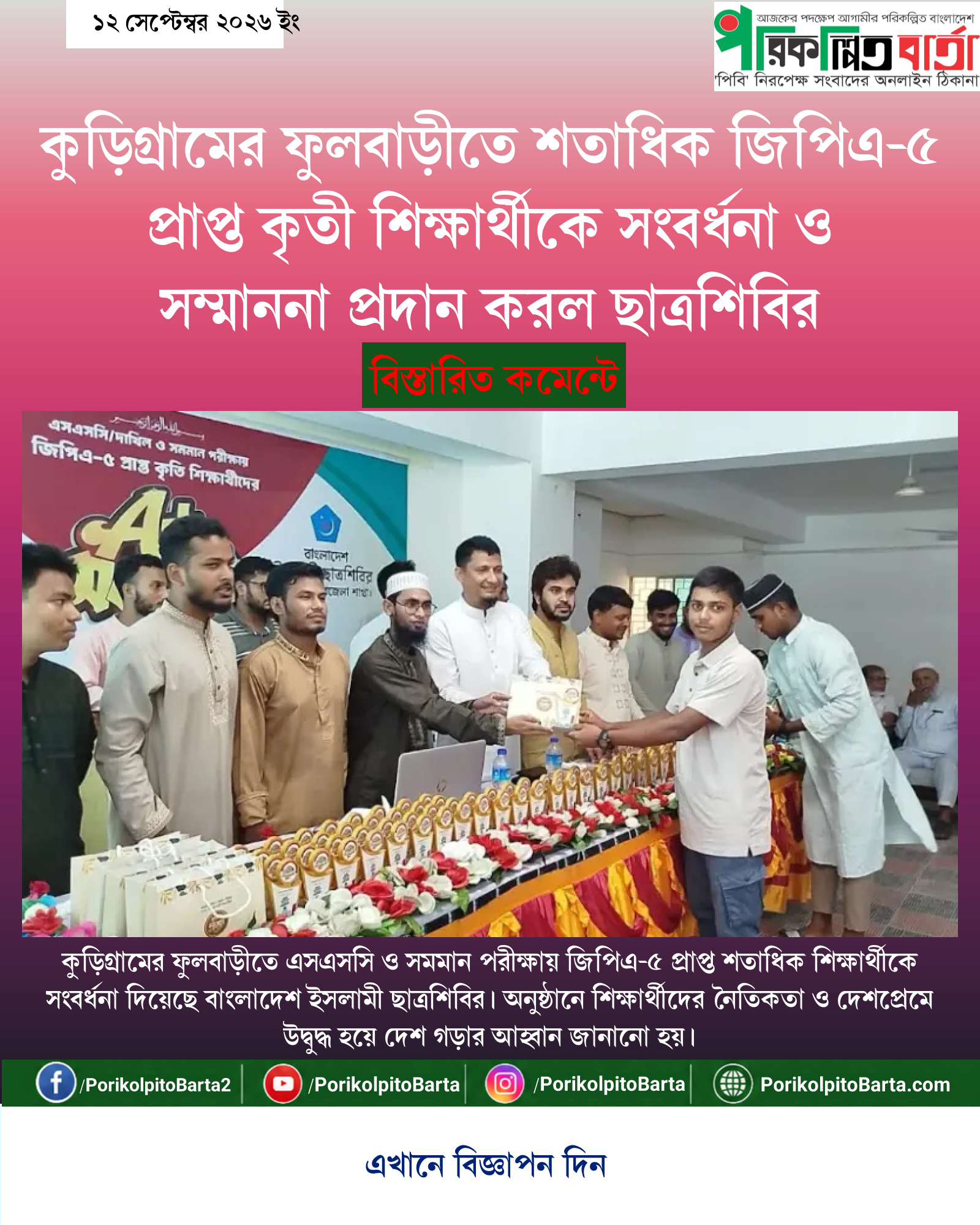 কুড়িগ্রামের ফুলবাড়ীতে শতাধিক জিপিএ-৫ প্রাপ্ত কৃতী শিক্ষার্থীকে সংবর্ধনা ও সম্মাননা প্রদান করল ছাত্রশিবির