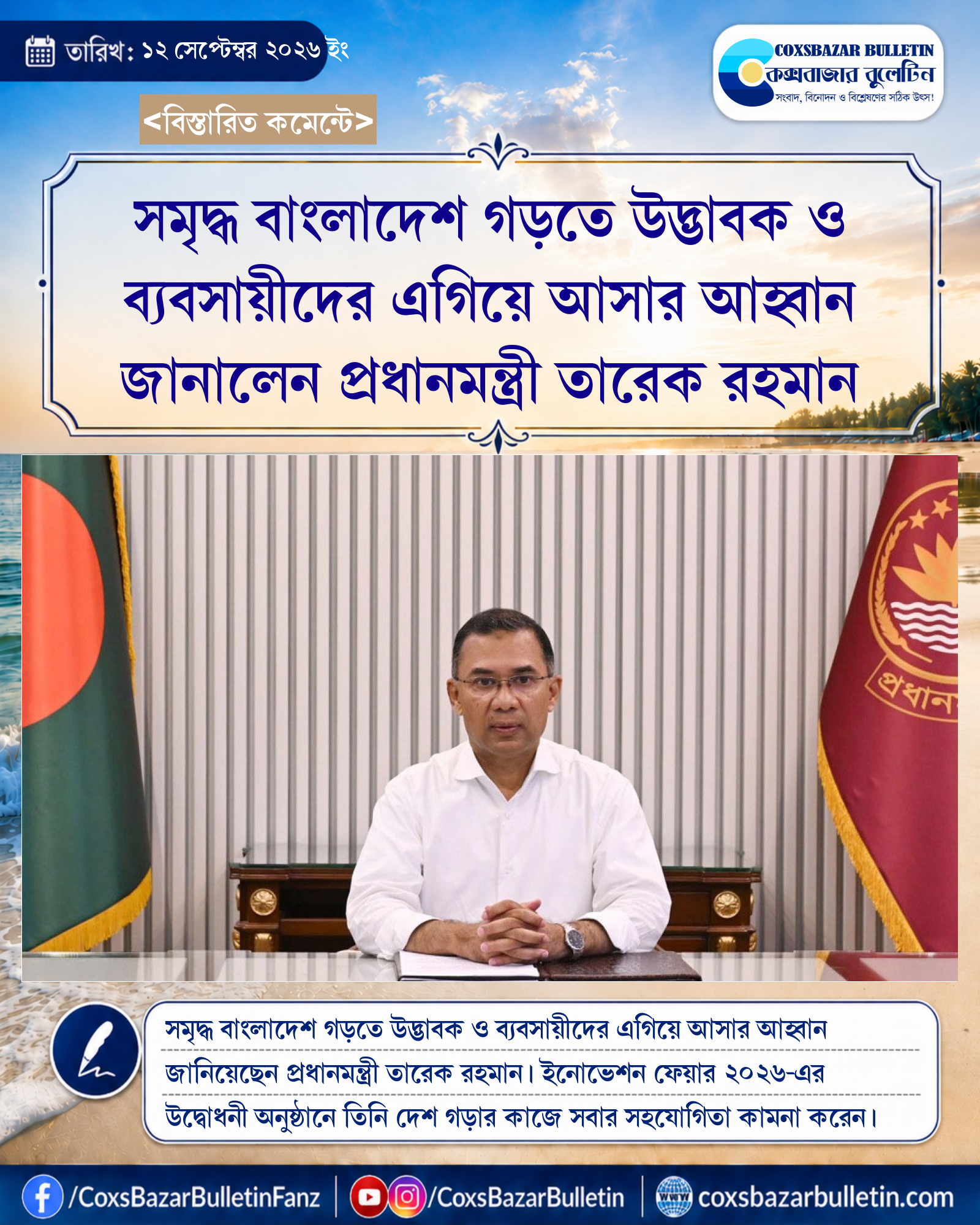 সমৃদ্ধ বাংলাদেশ গড়তে উদ্ভাবক ও ব্যবসায়ীদের এগিয়ে আসার আহ্বান জানালেন প্রধানমন্ত্রী তারেক রহমান