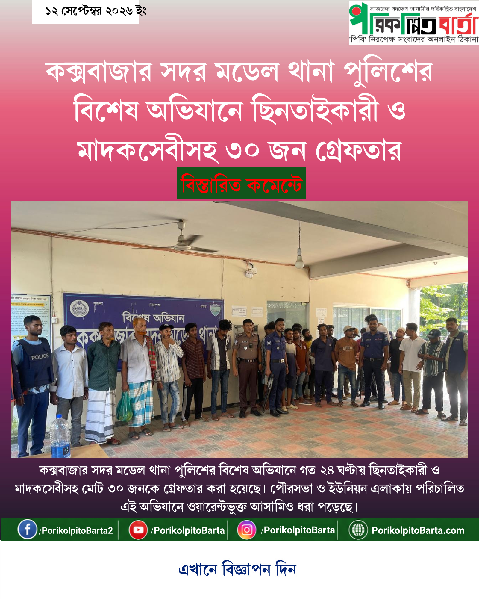 কক্সবাজার সদর মডেল থানা পুলিশের বিশেষ অভিযানে ছিনতাইকারী ও মাদকসেবীসহ ৩০ জন গ্রেফতার