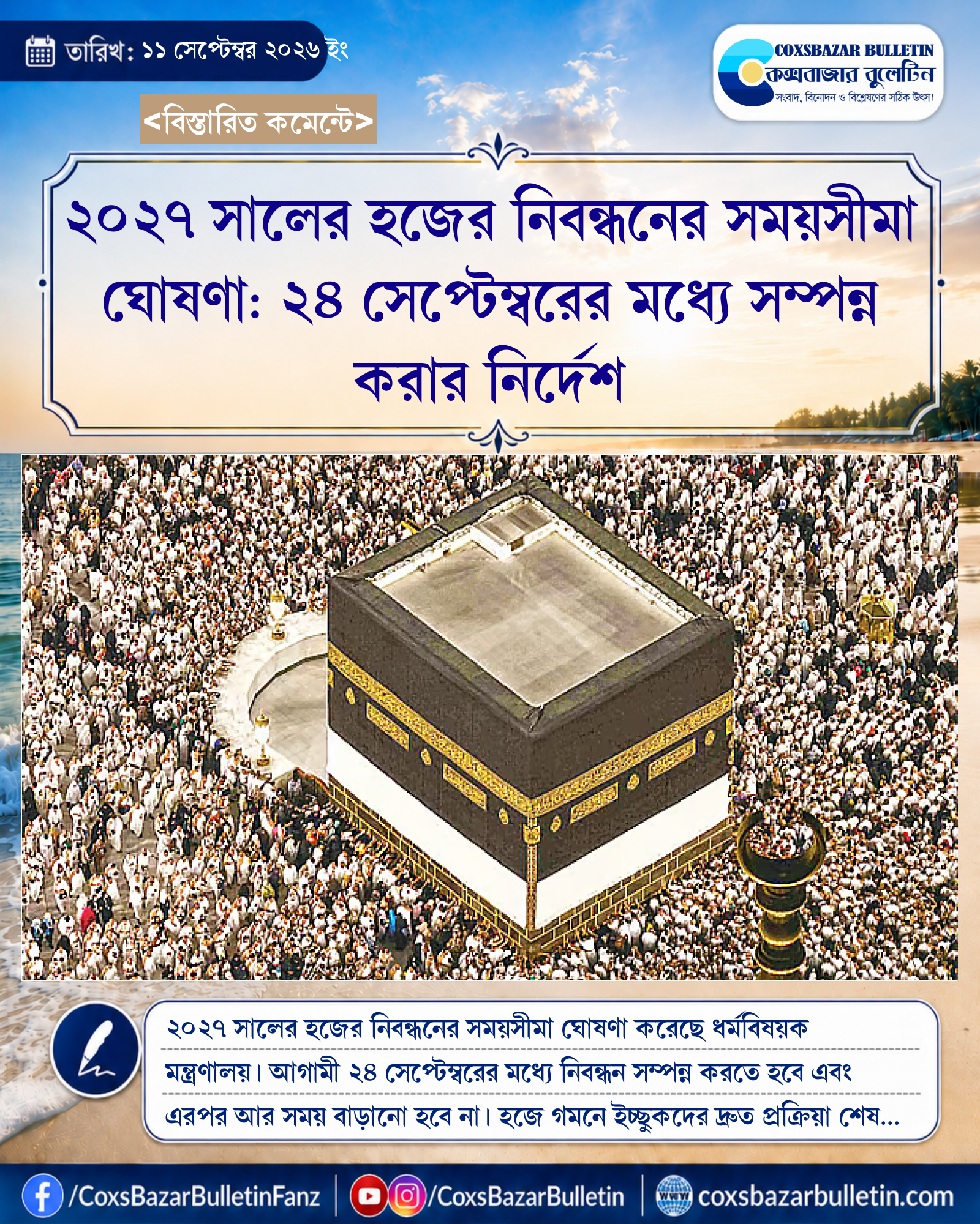 ২০২৭ সালের হজের নিবন্ধনের সময়সীমা ঘোষণা: ২৪ সেপ্টেম্বরের মধ্যে সম্পন্ন করার নির্দেশ