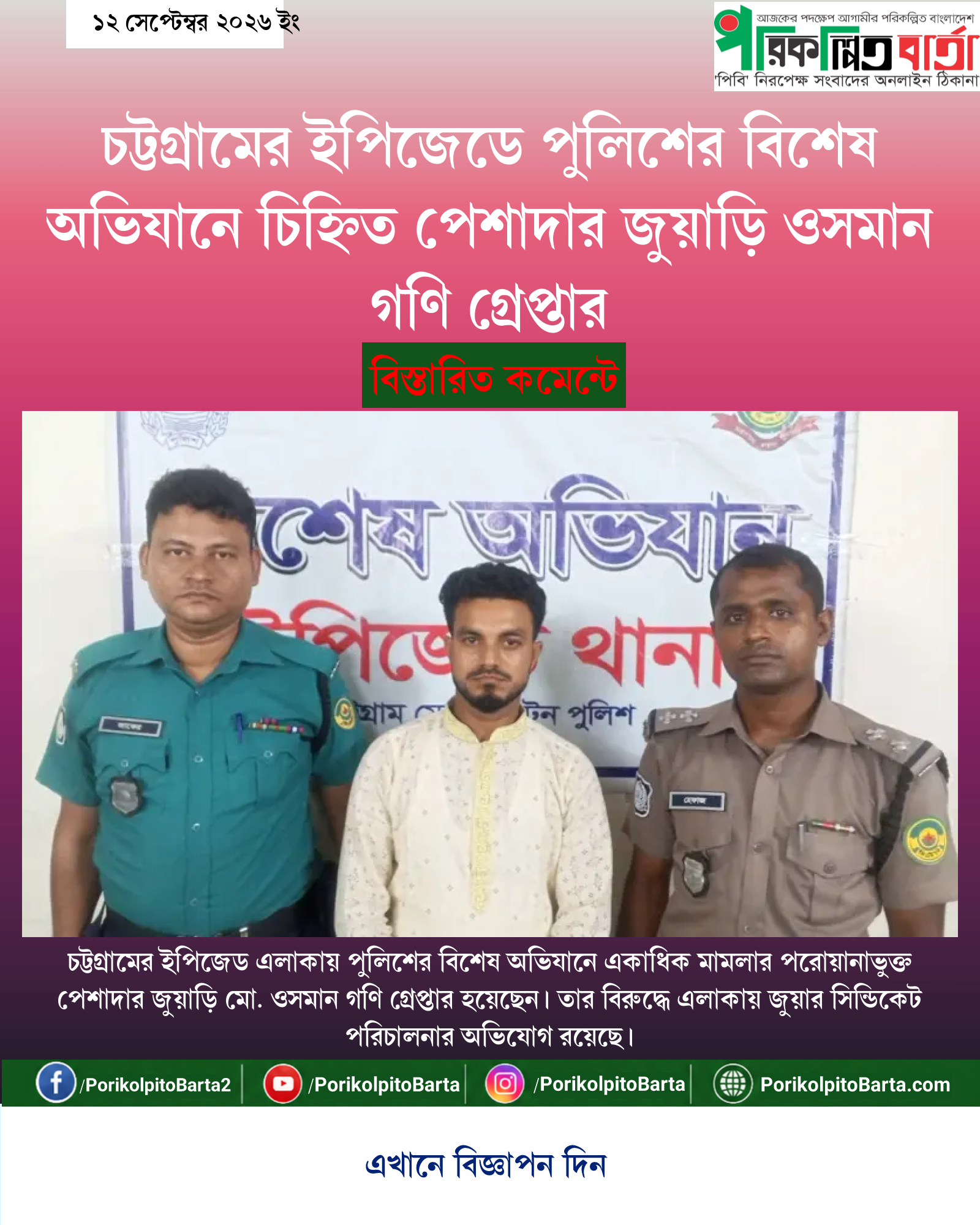 চট্টগ্রামের ইপিজেডে পুলিশের বিশেষ অভিযানে চিহ্নিত পেশাদার জুয়াড়ি ওসমান গণি গ্রেপ্তার