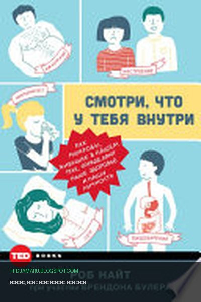 Обложка книги «Смотри, что у тебя внутри. Как микробы, живущие в нашем теле, определяют наше здоровье и нашу личность» - Роб Найт