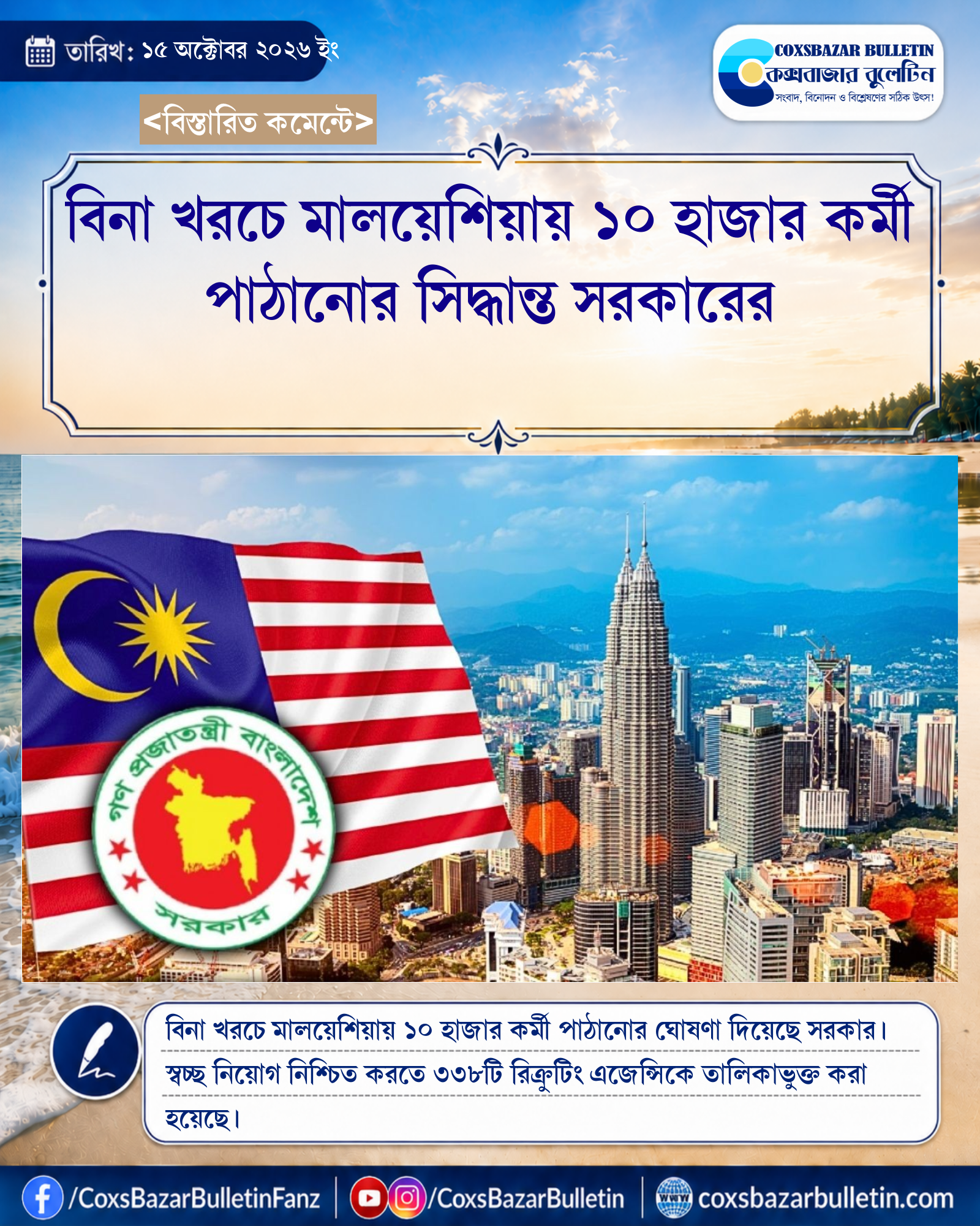 বিনা খরচে মালয়েশিয়ায় ১০ হাজার কর্মী পাঠানোর সিদ্ধান্ত সরকারের