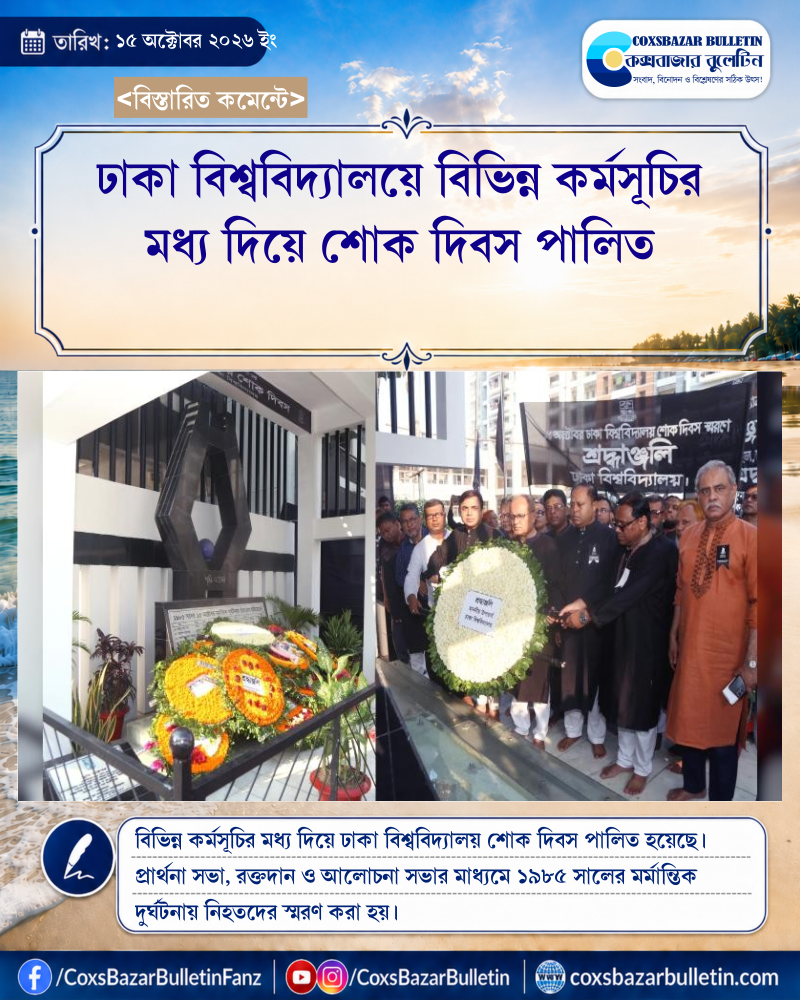ঢাকা বিশ্ববিদ্যালয়ে বিভিন্ন কর্মসূচির মধ্য দিয়ে শোক দিবস পালিত