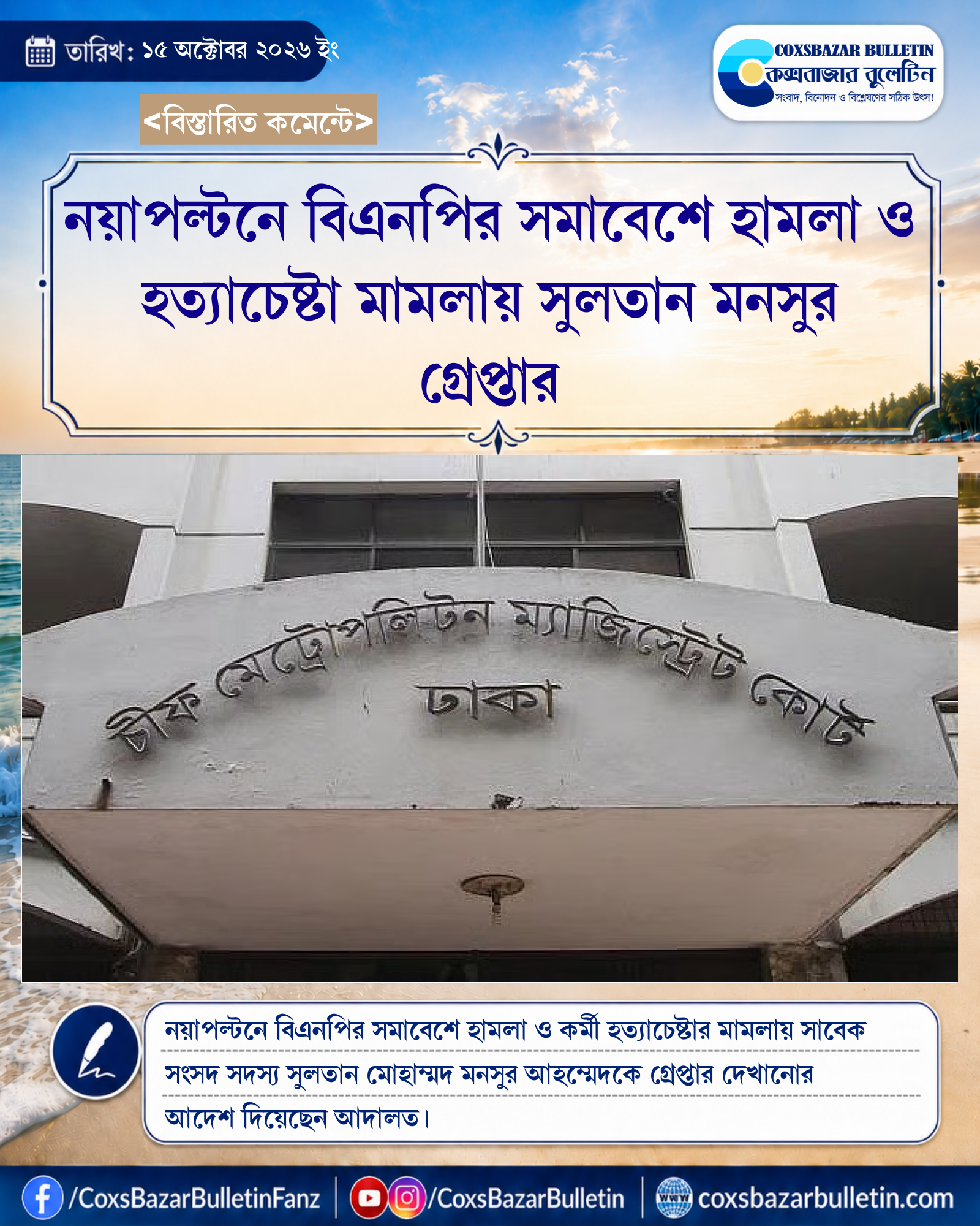 নয়াপল্টনে বিএনপির সমাবেশে হামলা ও হত্যাচেষ্টা মামলায় সুলতান মনসুর গ্রেপ্তার