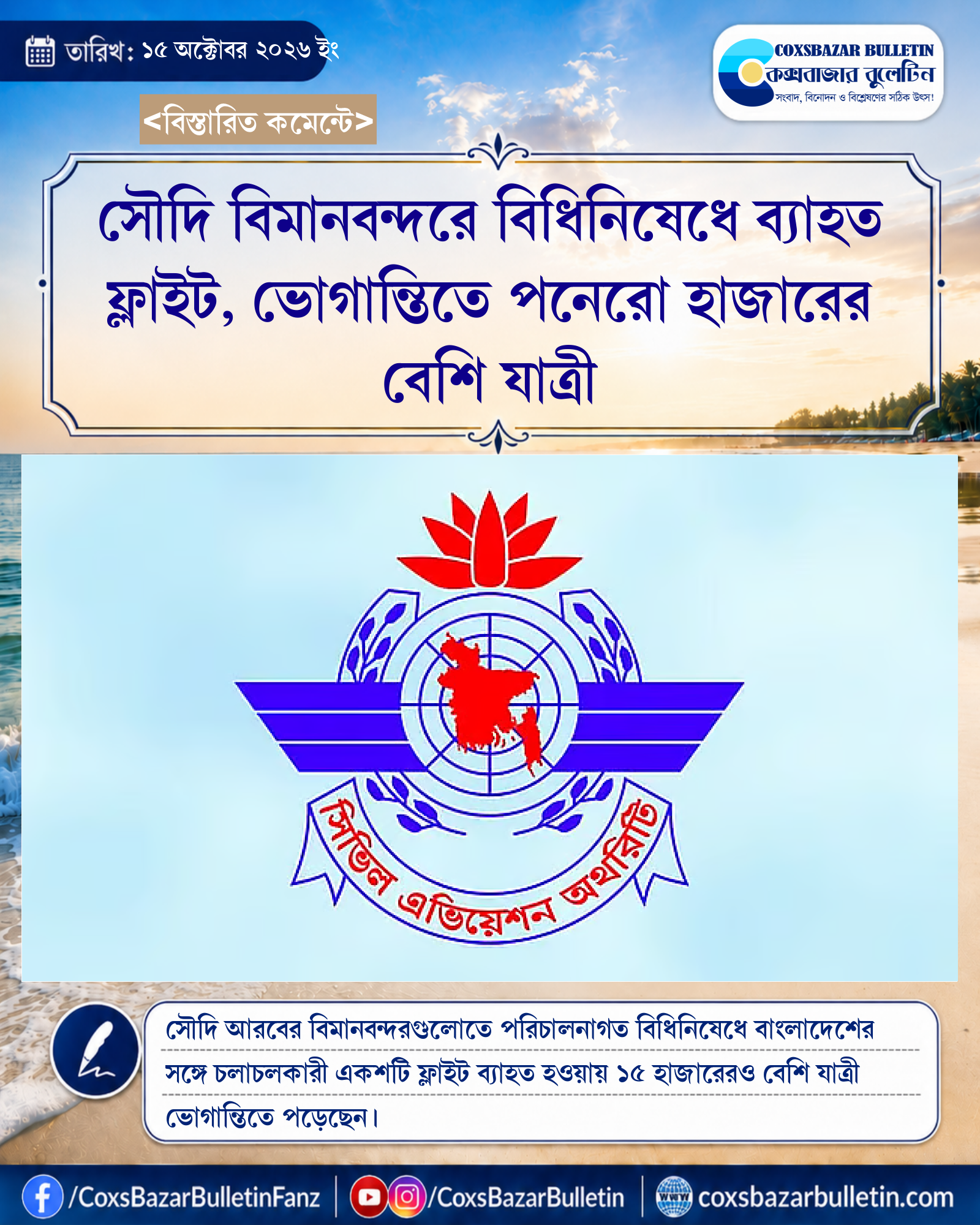 সৌদি বিমানবন্দরে বিধিনিষেধে ব্যাহত ফ্লাইট, ভোগান্তিতে পনেরো হাজারের বেশি যাত্রী
