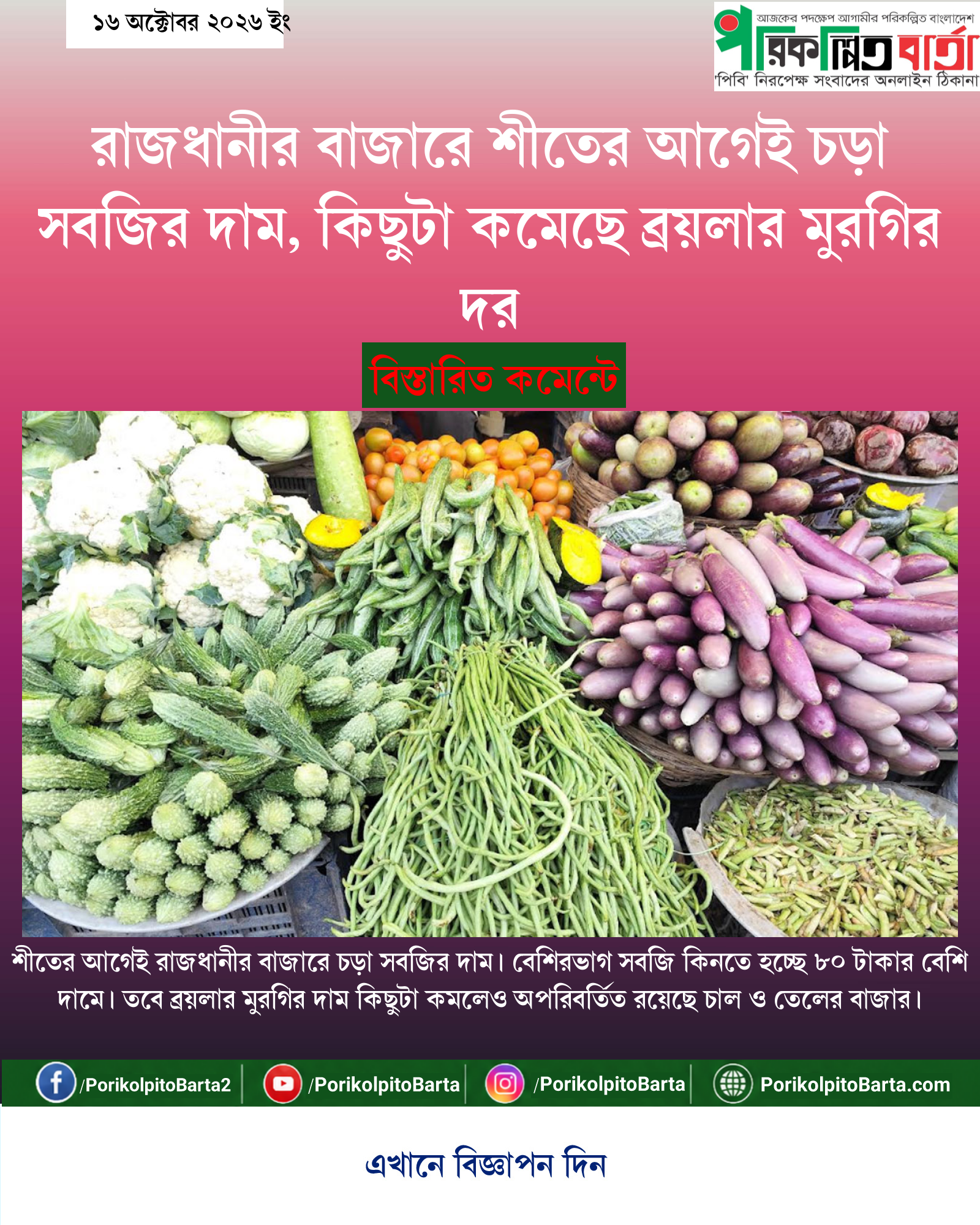 রাজধানীর বাজারে শীতের আগেই চড়া সবজির দাম, কিছুটা কমেছে ব্রয়লার মুরগির দর