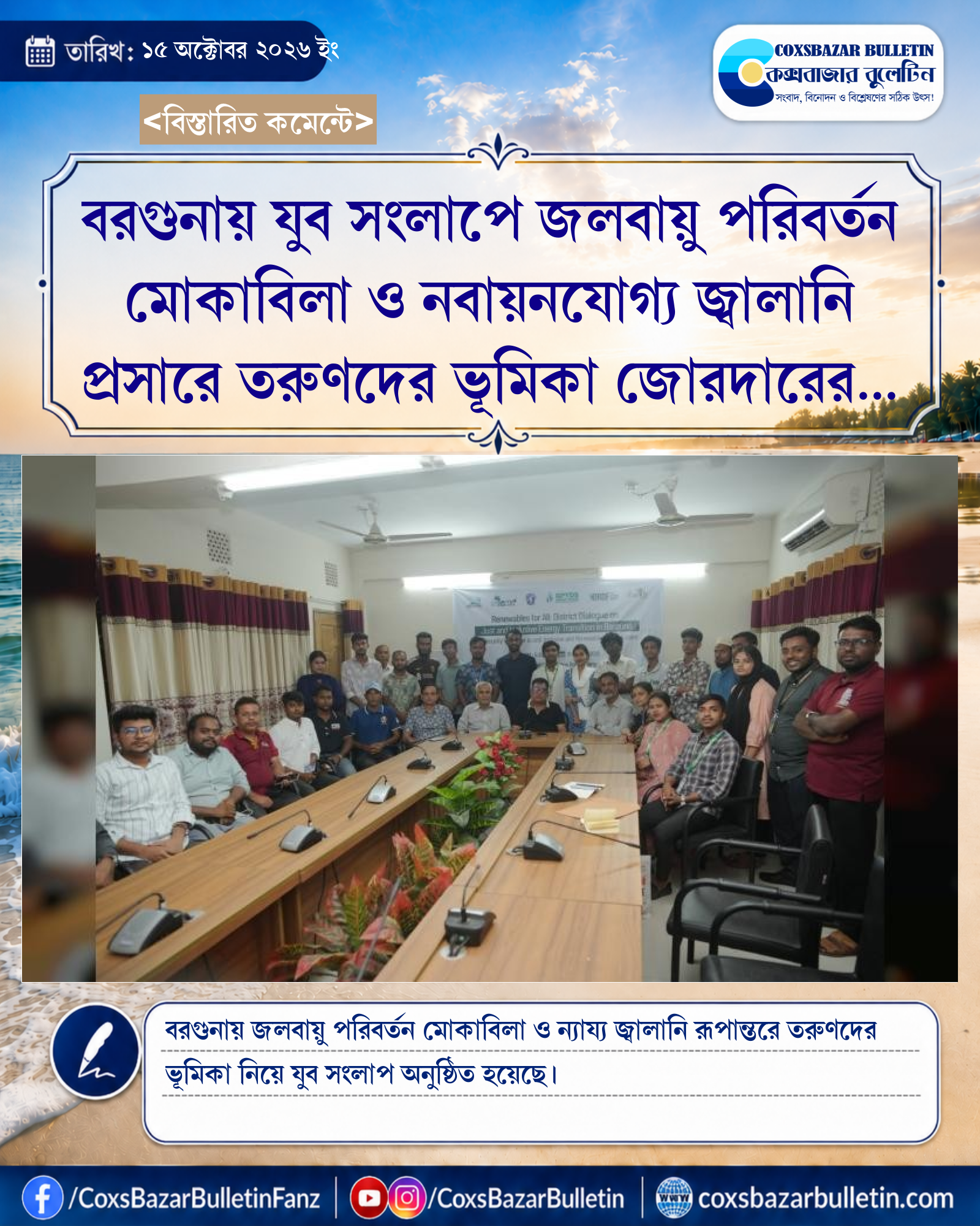 বরগুনায় যুব সংলাপে জলবায়ু পরিবর্তন মোকাবিলা ও নবায়নযোগ্য জ্বালানি প্রসারে তরুণদের ভূমিকা জোরদারের আহ্বান
