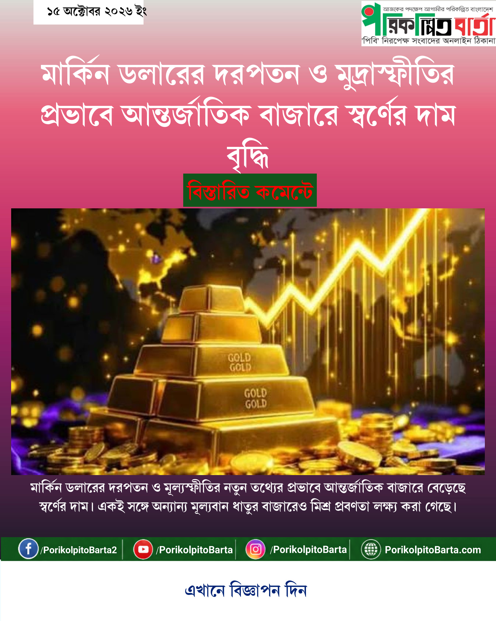 মার্কিন ডলারের দরপতন ও মুদ্রাস্ফীতির প্রভাবে আন্তর্জাতিক বাজারে স্বর্ণের দাম বৃদ্ধি