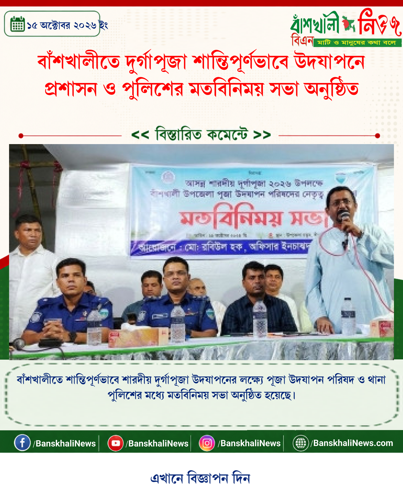 বাঁশখালীতে দুর্গাপূজা শান্তিপূর্ণভাবে উদযাপনে প্রশাসন ও পুলিশের মতবিনিময় সভা অনুষ্ঠিত