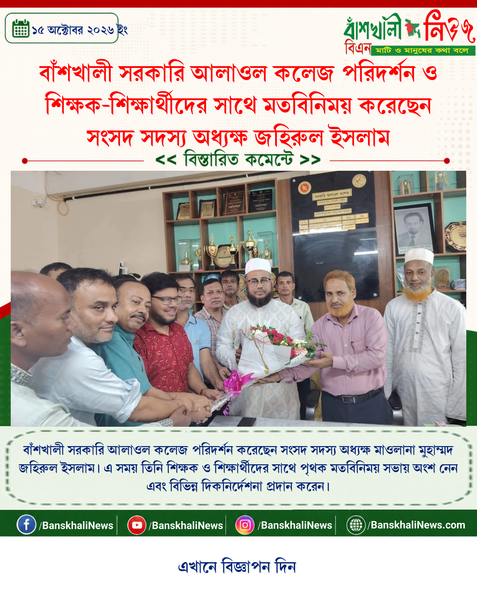 বাঁশখালী সরকারি আলাওল কলেজ পরিদর্শন ও শিক্ষক-শিক্ষার্থীদের সাথে মতবিনিময় করেছেন সংসদ সদস্য অধ্যক্ষ জহিরুল ইসলাম