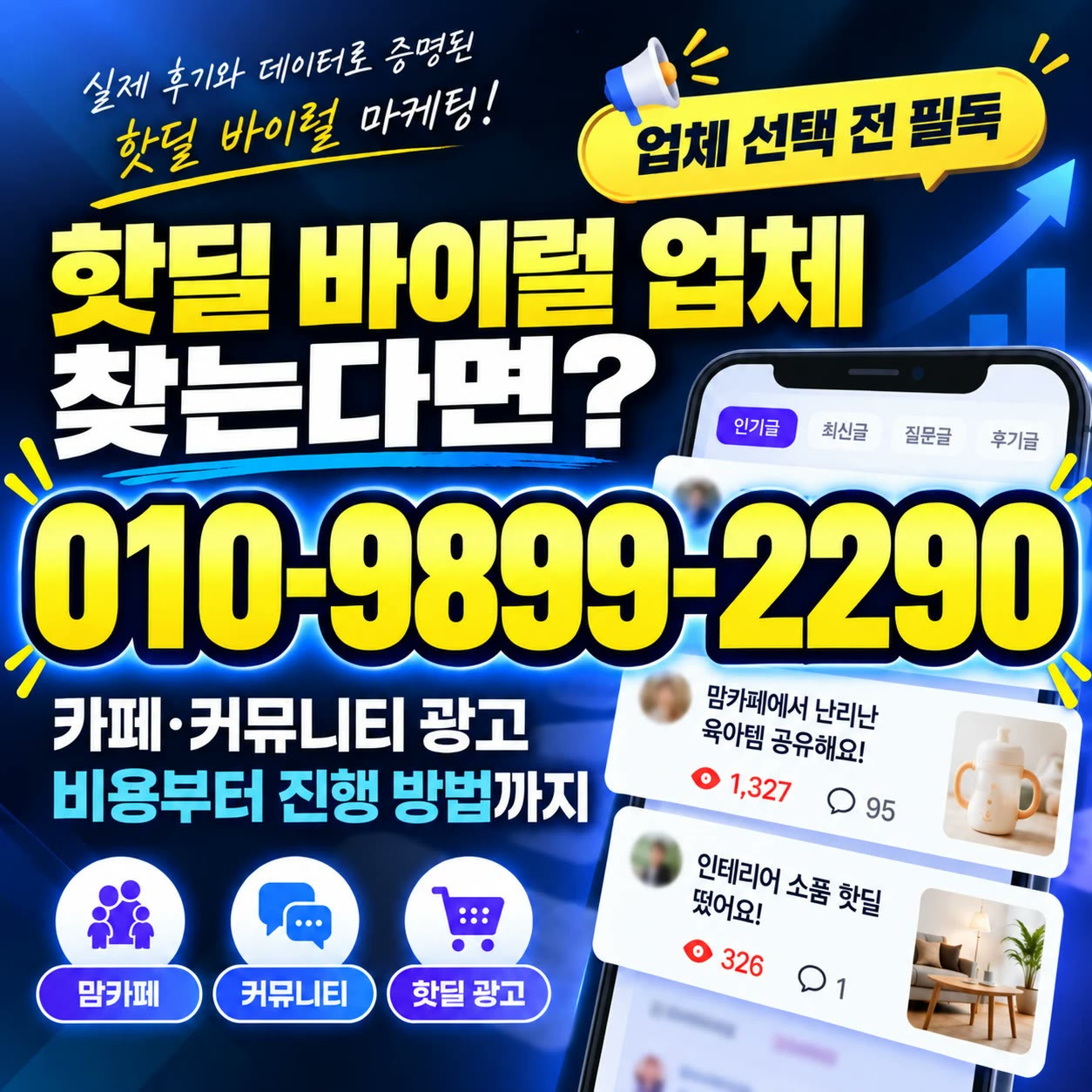 핫딜 바이럴 업체 찾는다면 010-9899-2290