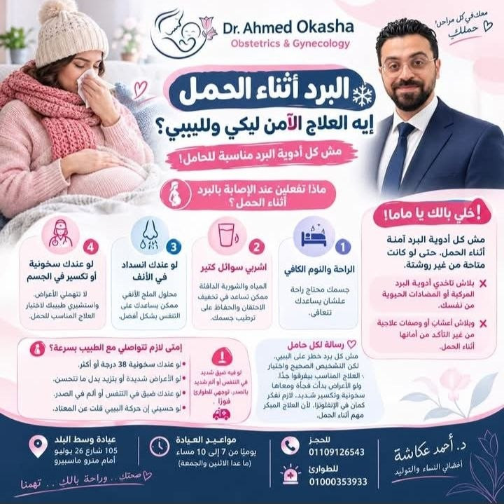 د. أحمد عكاشة - علاج البرد للحامل | جريدة تحت الضوء