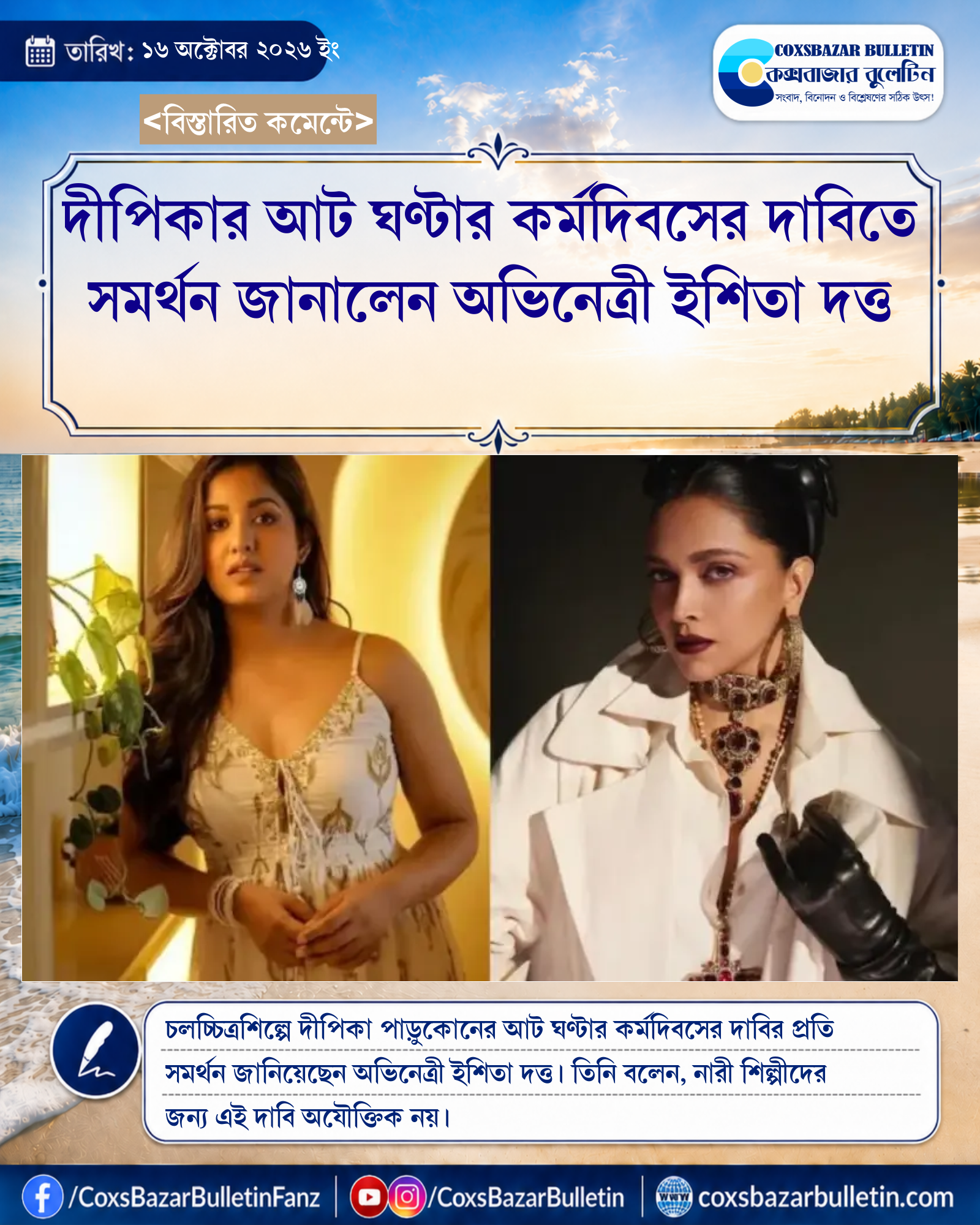 দীপিকার আট ঘণ্টার কর্মদিবসের দাবিতে সমর্থন জানালেন অভিনেত্রী ইশিতা দত্ত
