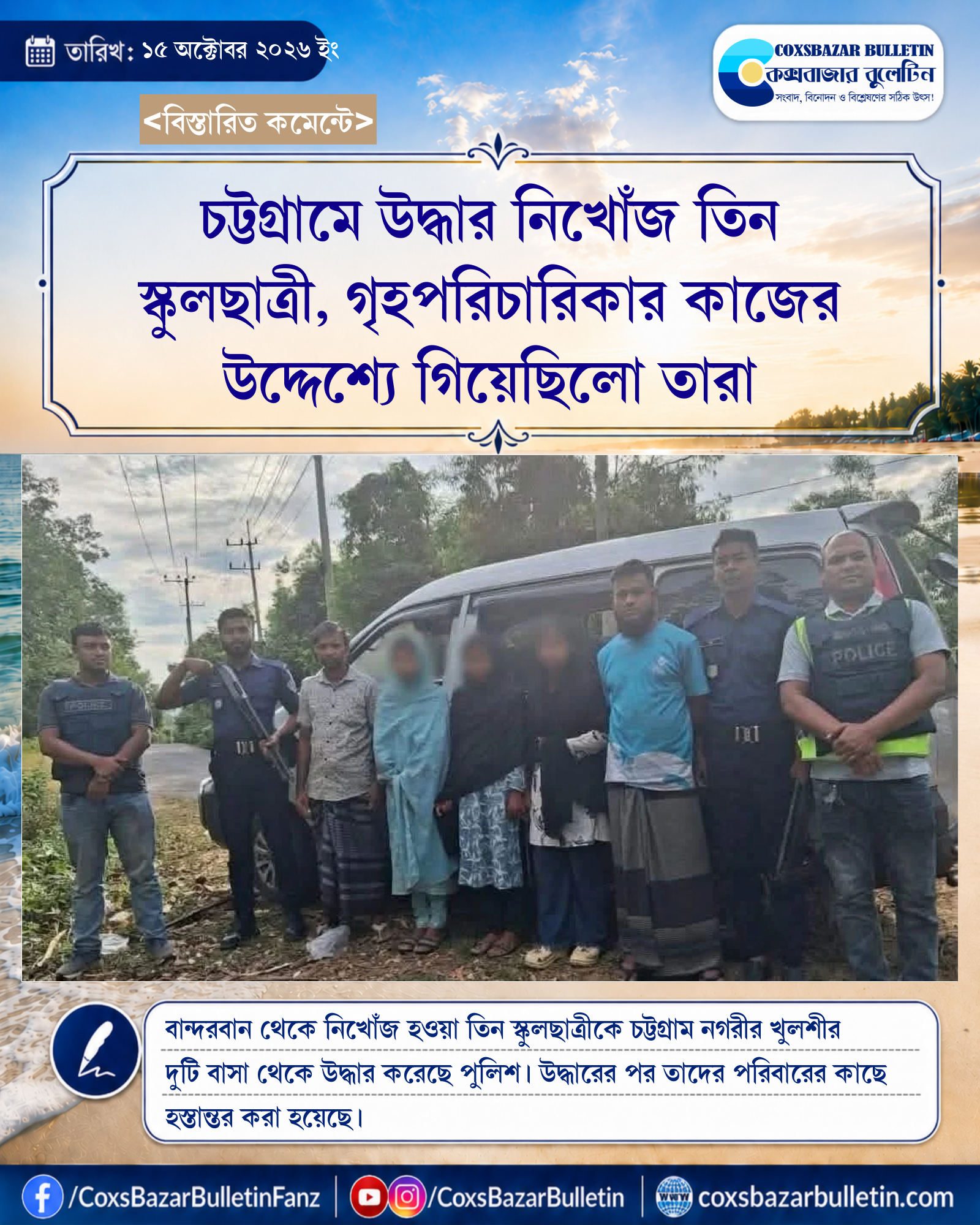 চট্টগ্রামে উদ্ধার নিখোঁজ তিন স্কুলছাত্রী, গৃহপরিচারিকার কাজের উদ্দেশ্যে গিয়েছিলো তারা