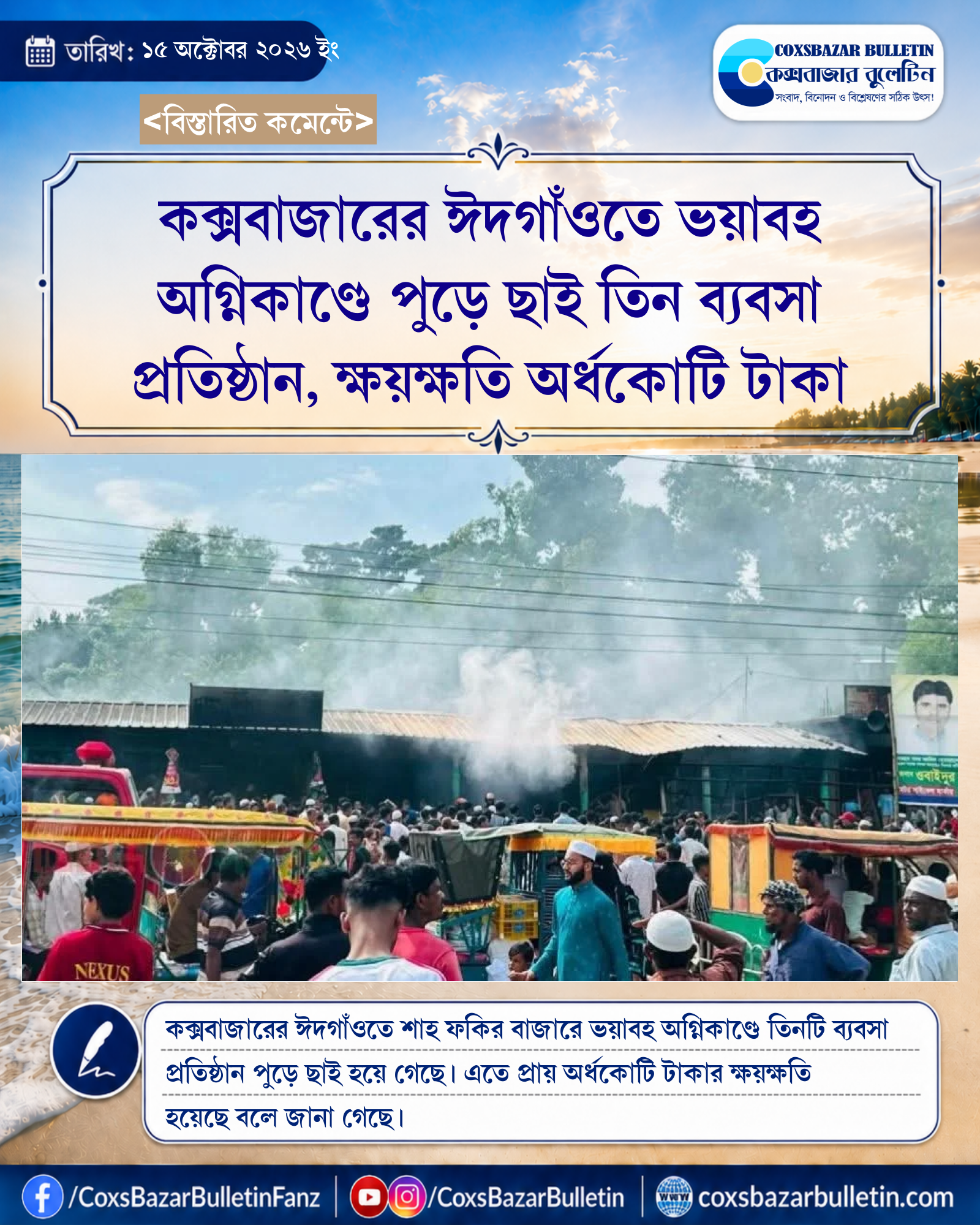 কক্সবাজারের ঈদগাঁওতে ভয়াবহ অগ্নিকাণ্ডে পুড়ে ছাই তিন ব্যবসা প্রতিষ্ঠান, ক্ষয়ক্ষতি অর্ধকোটি টাকা