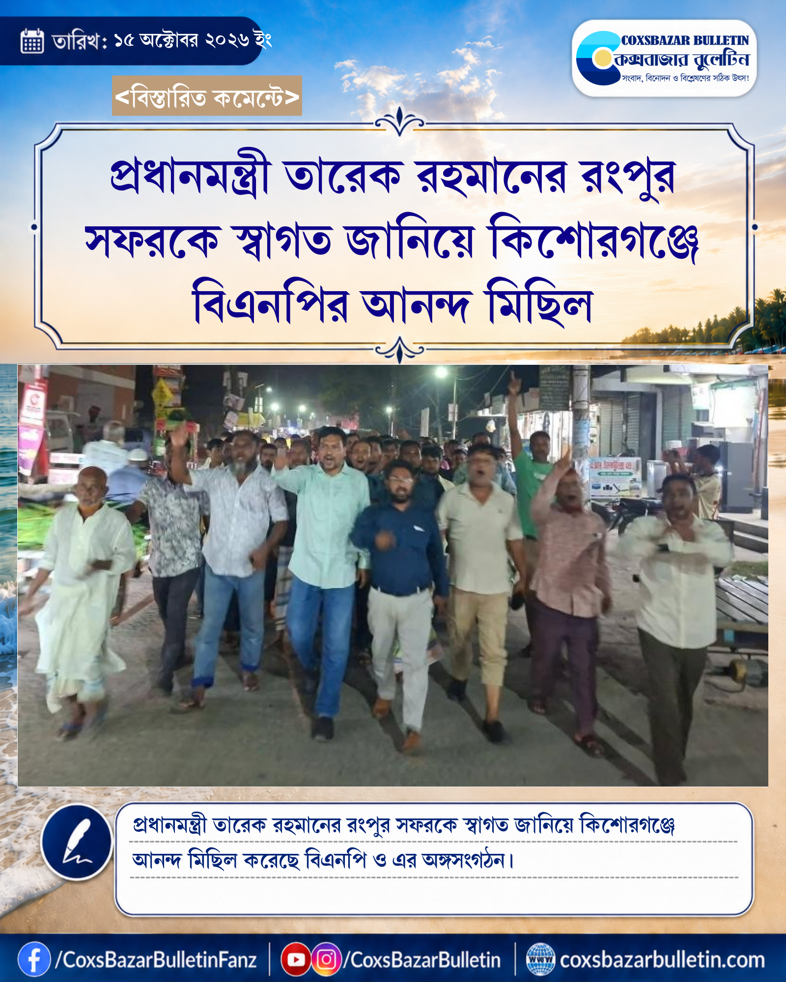 প্রধানমন্ত্রী তারেক রহমানের রংপুর সফরকে স্বাগত জানিয়ে কিশোরগঞ্জে বিএনপির আনন্দ মিছিল