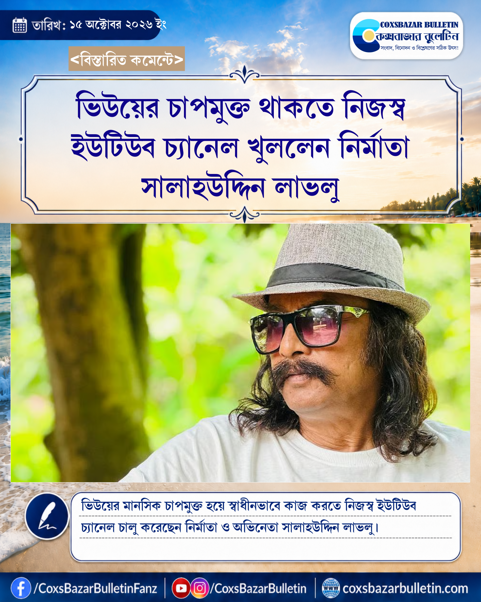 ভিউয়ের চাপমুক্ত থাকতে নিজস্ব ইউটিউব চ্যানেল খুললেন নির্মাতা সালাহউদ্দিন লাভলু
