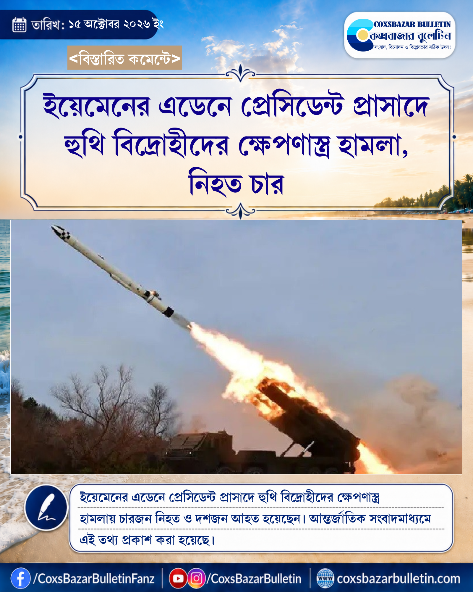 ইয়েমেনের এডেনে প্রেসিডেন্ট প্রাসাদে হুথি বিদ্রোহীদের ক্ষেপণাস্ত্র হামলা, নিহত চার