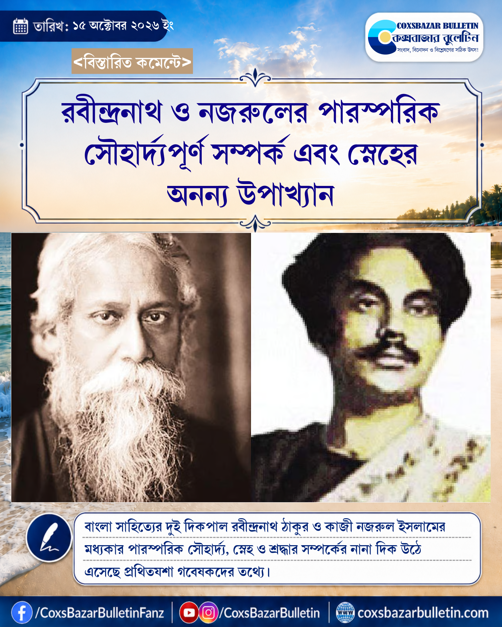 রবীন্দ্রনাথ ও নজরুলের পারস্পরিক সৌহার্দ্যপূর্ণ সম্পর্ক এবং স্নেহের অনন্য উপাখ্যান