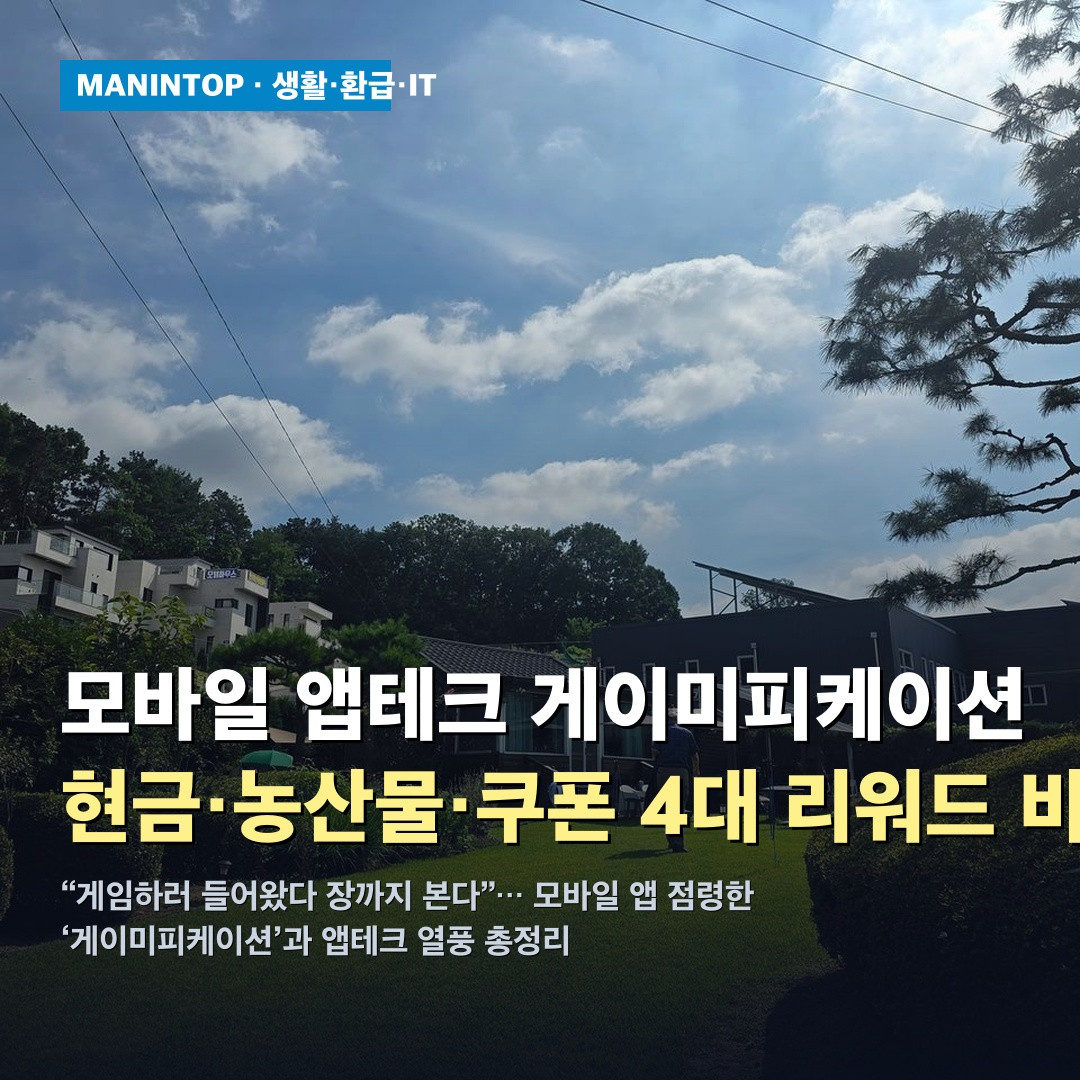 “게임하러 들어왔다 장까지 본다”… 모바일 앱 점령한 ‘게이미피케이션’과 앱테크 열풍 총정리