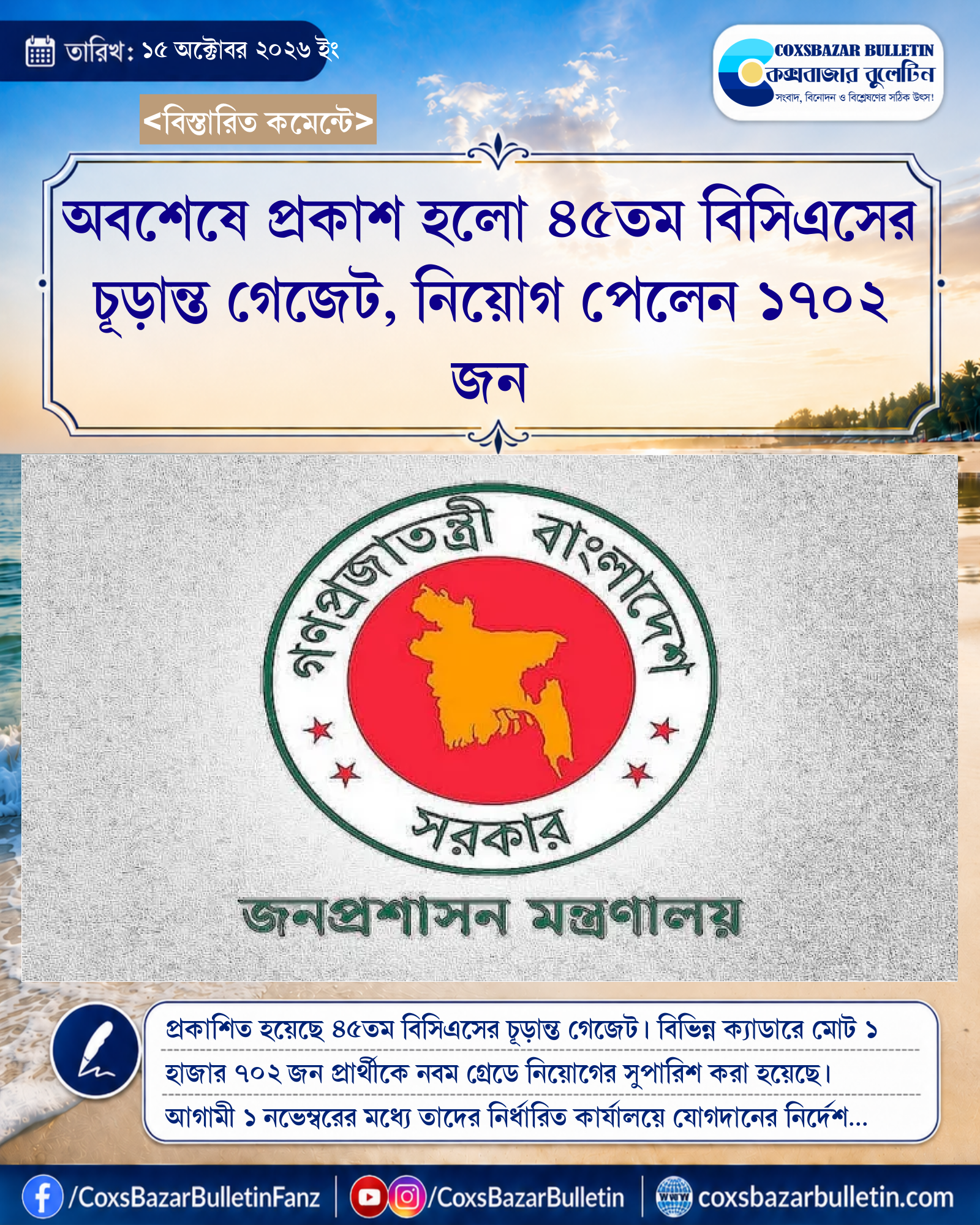 অবশেষে প্রকাশ হলো ৪৫তম বিসিএসের চূড়ান্ত গেজেট, নিয়োগ পেলেন ১৭০২ জন