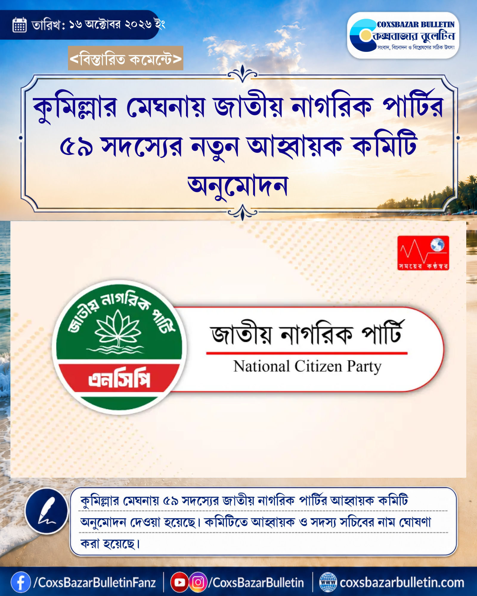 কুমিল্লার মেঘনায় জাতীয় নাগরিক পার্টির ৫৯ সদস্যের নতুন আহ্বায়ক কমিটি অনুমোদন