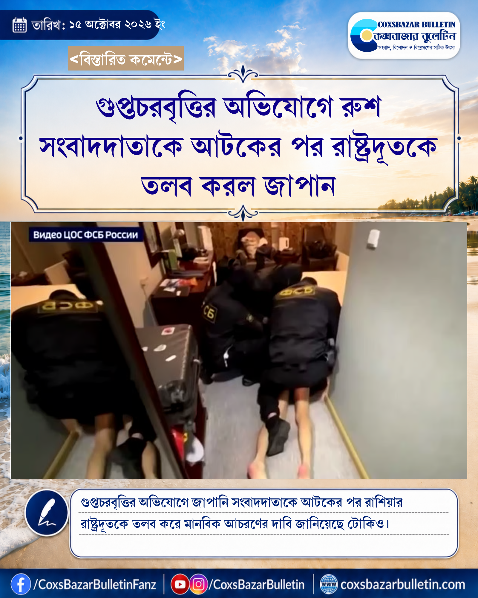 গুপ্তচরবৃত্তির অভিযোগে রুশ সংবাদদাতাকে আটকের পর রাষ্ট্রদূতকে তলব করল জাপান
