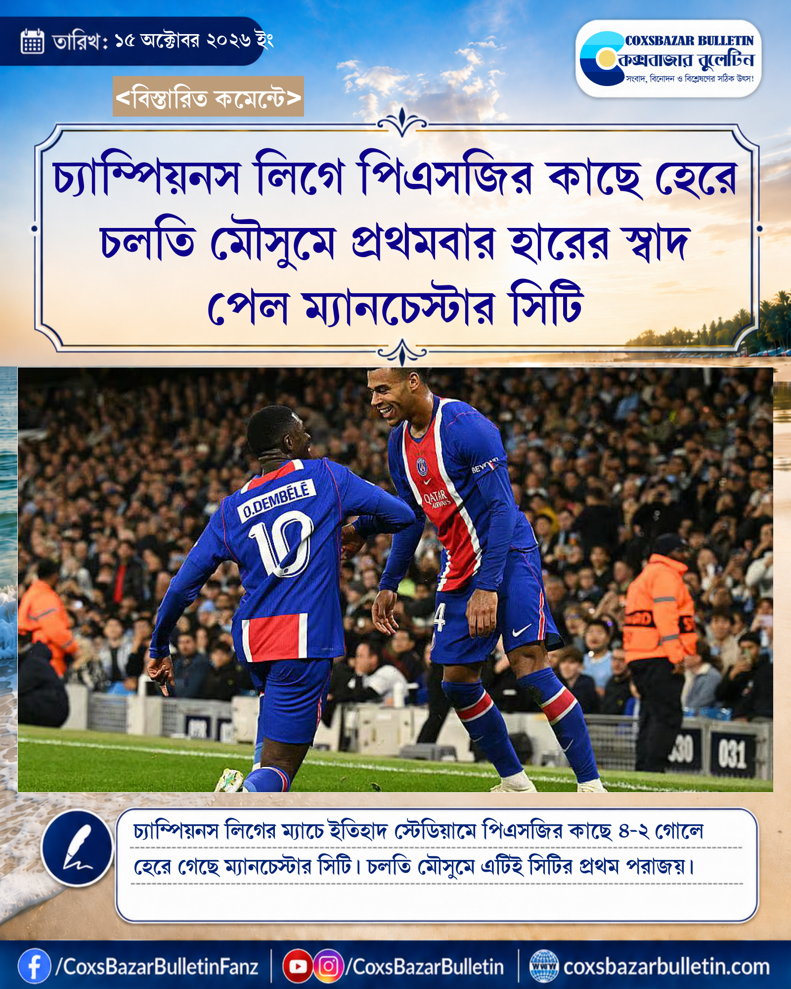 চ্যাম্পিয়নস লিগে পিএসজির কাছে হেরে চলতি মৌসুমে প্রথমবার হারের স্বাদ পেল ম্যানচেস্টার সিটি
