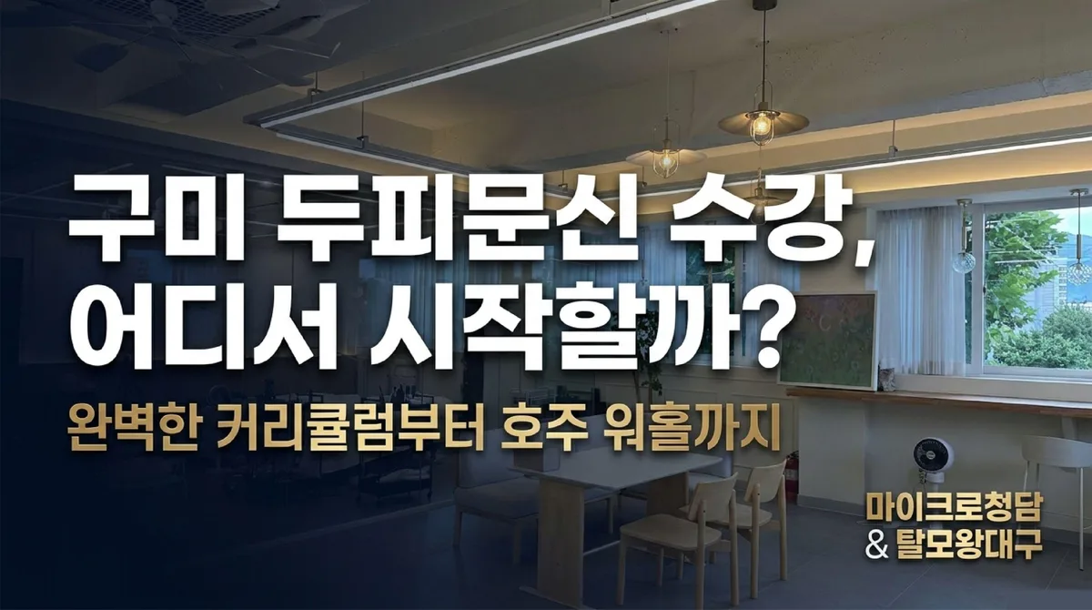 구미두피문신 수강, 퇴근 후 야간반으로 시작해 호주 워홀 취업까지 잇는 방법