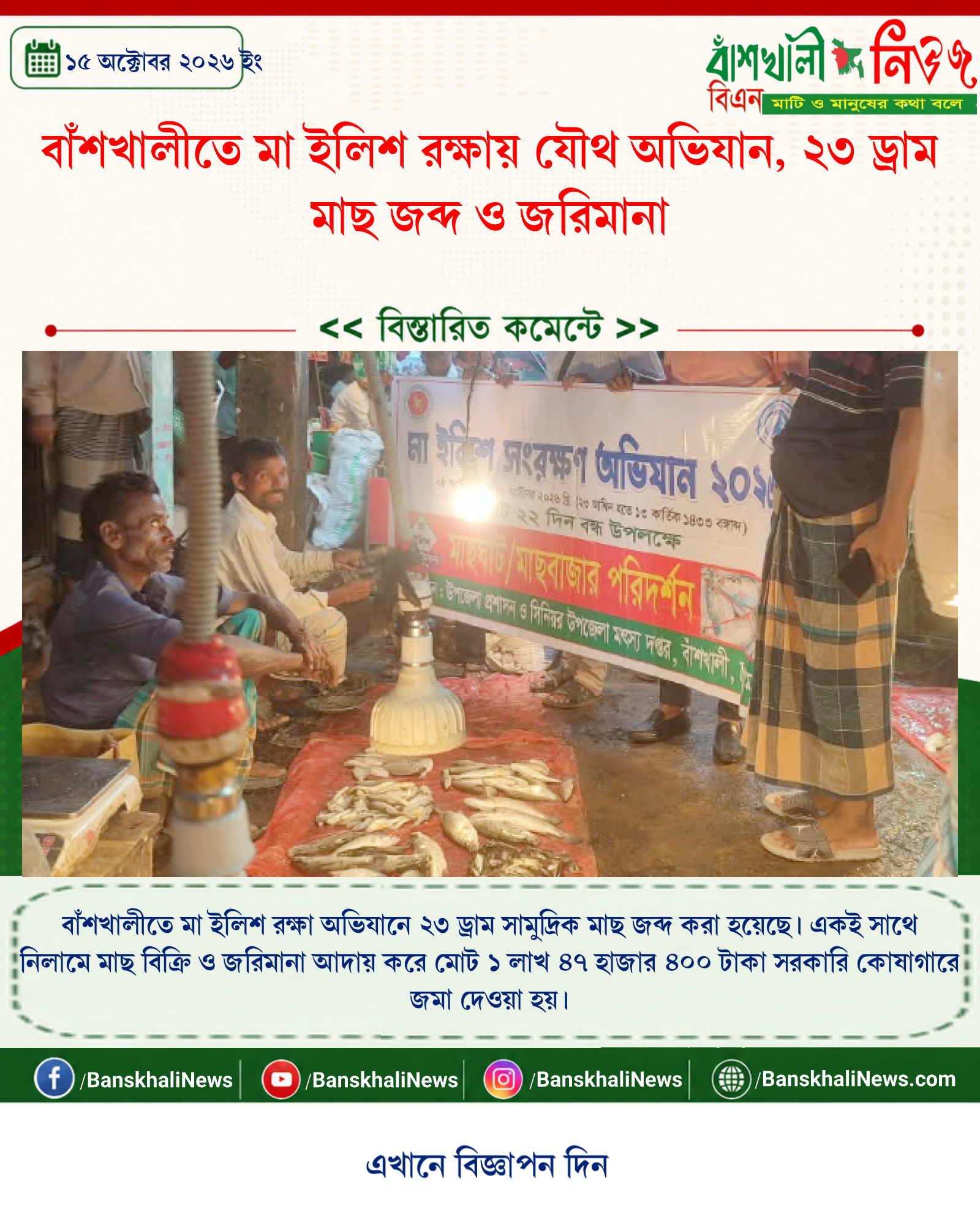বাঁশখালীতে মা ইলিশ রক্ষায় যৌথ অভিযান, ২৩ ড্রাম মাছ জব্দ ও জরিমানা
