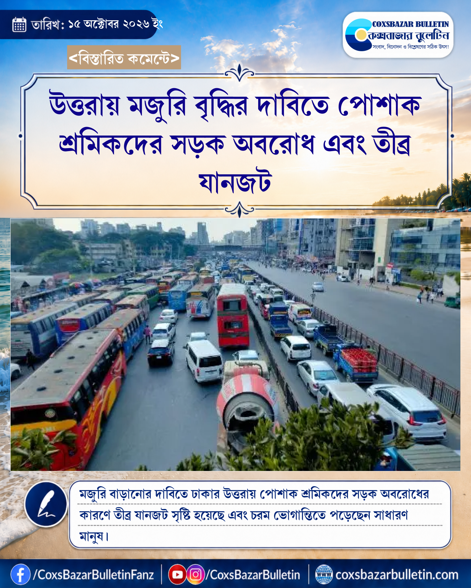 উত্তরায় মজুরি বৃদ্ধির দাবিতে পোশাক শ্রমিকদের সড়ক অবরোধ এবং তীব্র যানজট