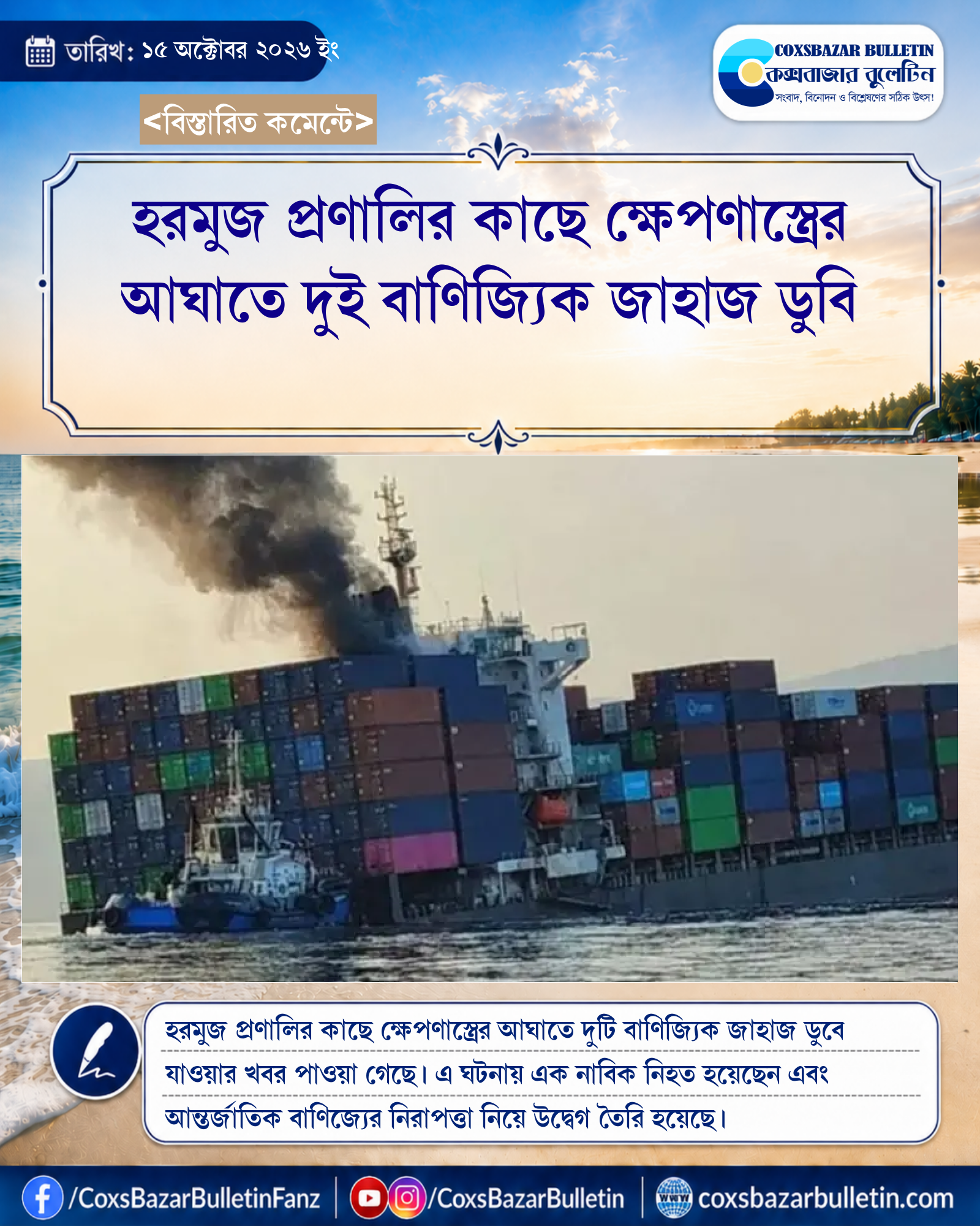হরমুজ প্রণালির কাছে ক্ষেপণাস্ত্রের আঘাতে দুই বাণিজ্যিক জাহাজ ডুবি