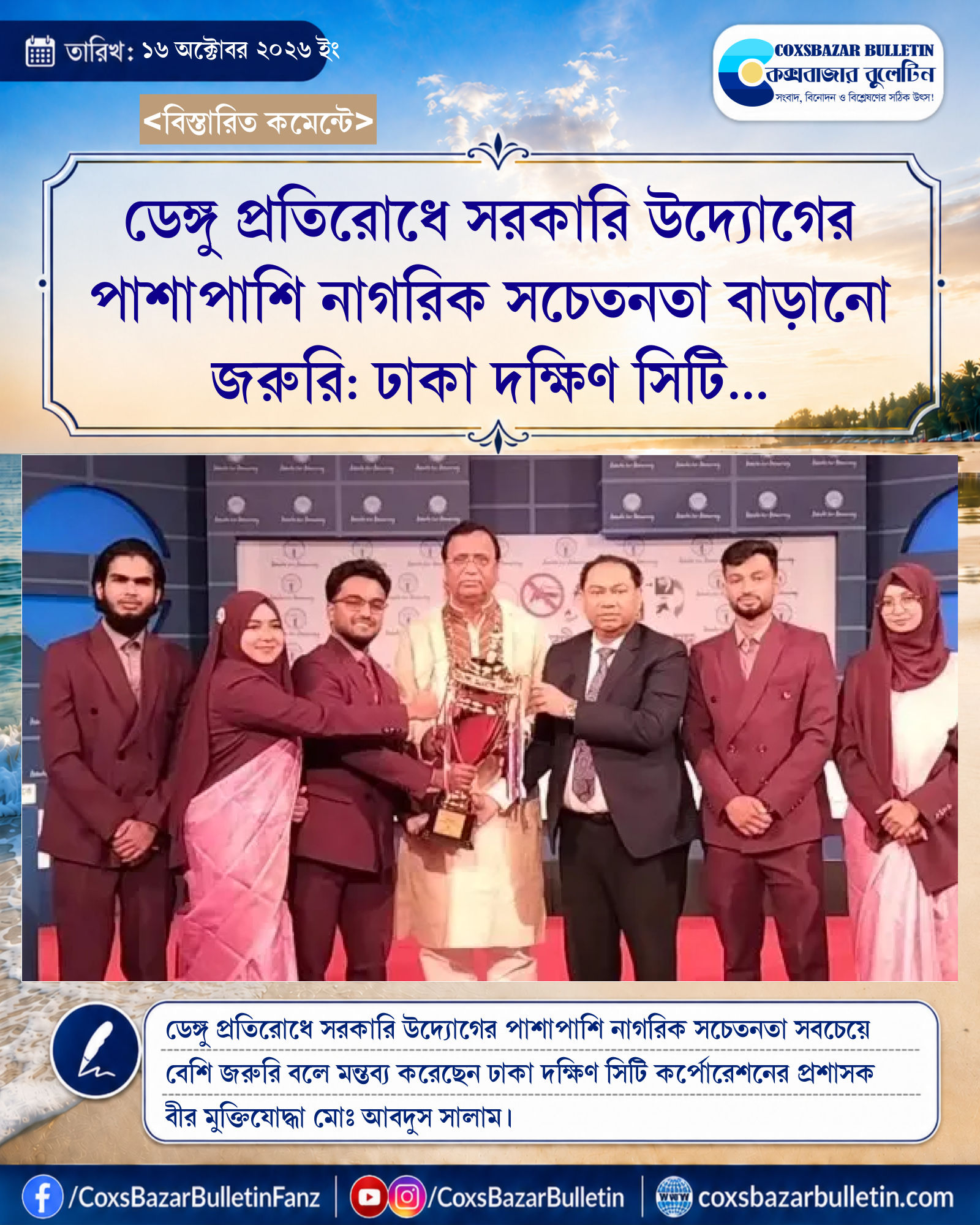 ডেঙ্গু প্রতিরোধে সরকারি উদ্যোগের পাশাপাশি নাগরিক সচেতনতা বাড়ানো জরুরি: ঢাকা দক্ষিণ সিটি কর্পোরেশনের প্রশাসক
